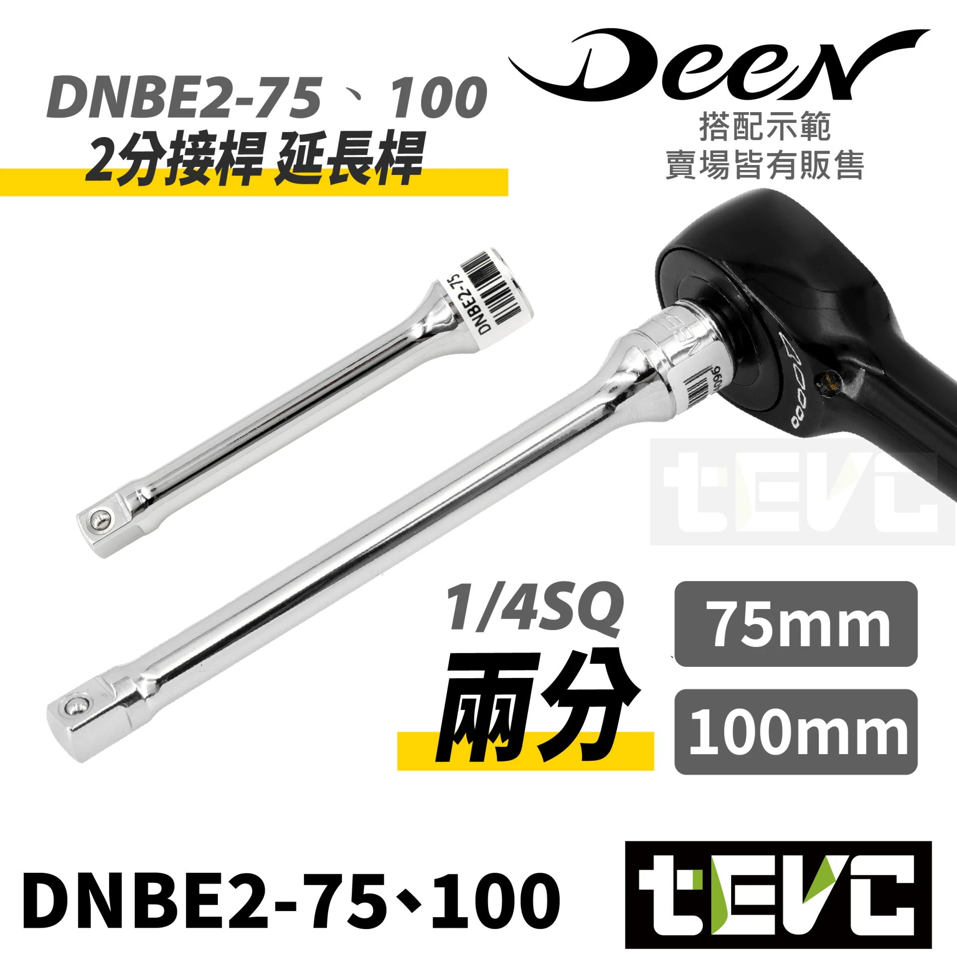 《tevc》DEEN 1/4" 兩分 延長桿