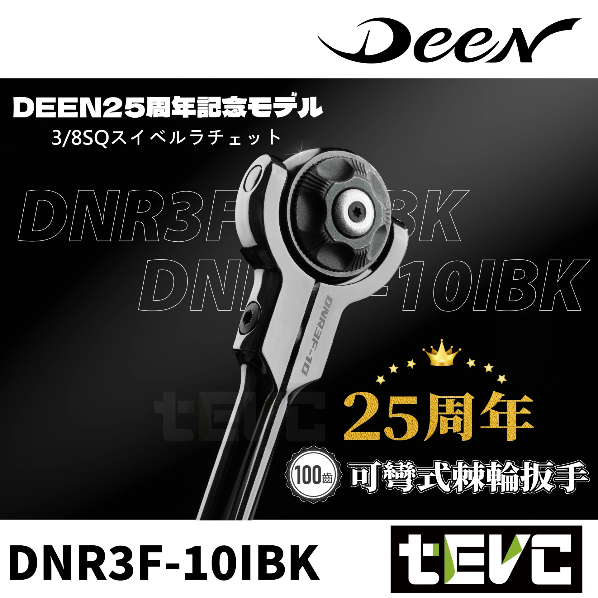 《tevc》DEEN 3/8" 三分 100齒 25周年限定 強力型搖頭棘輪扳手