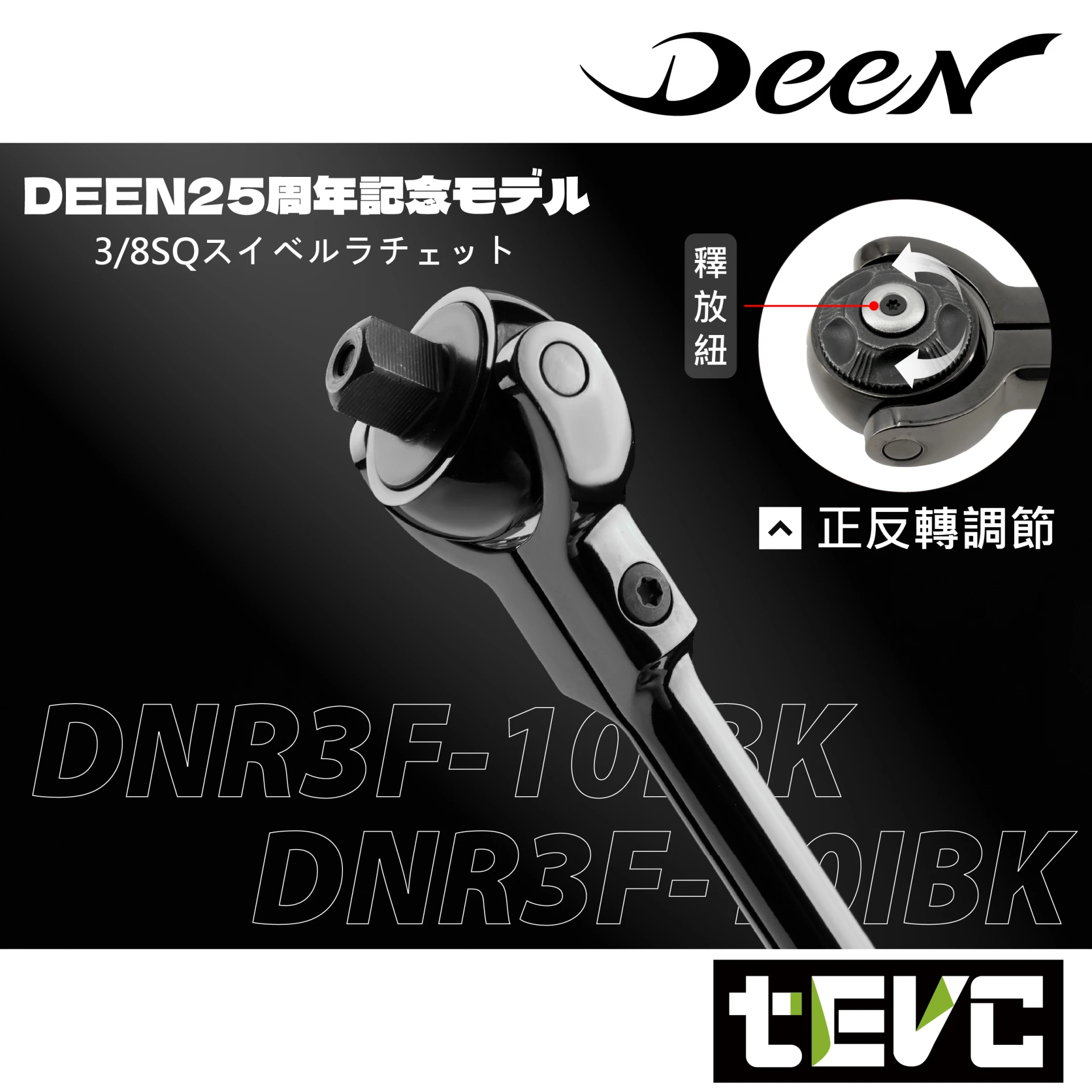 《tevc》DEEN 3/8" 三分 100齒 25周年限定 強力型搖頭棘輪扳手