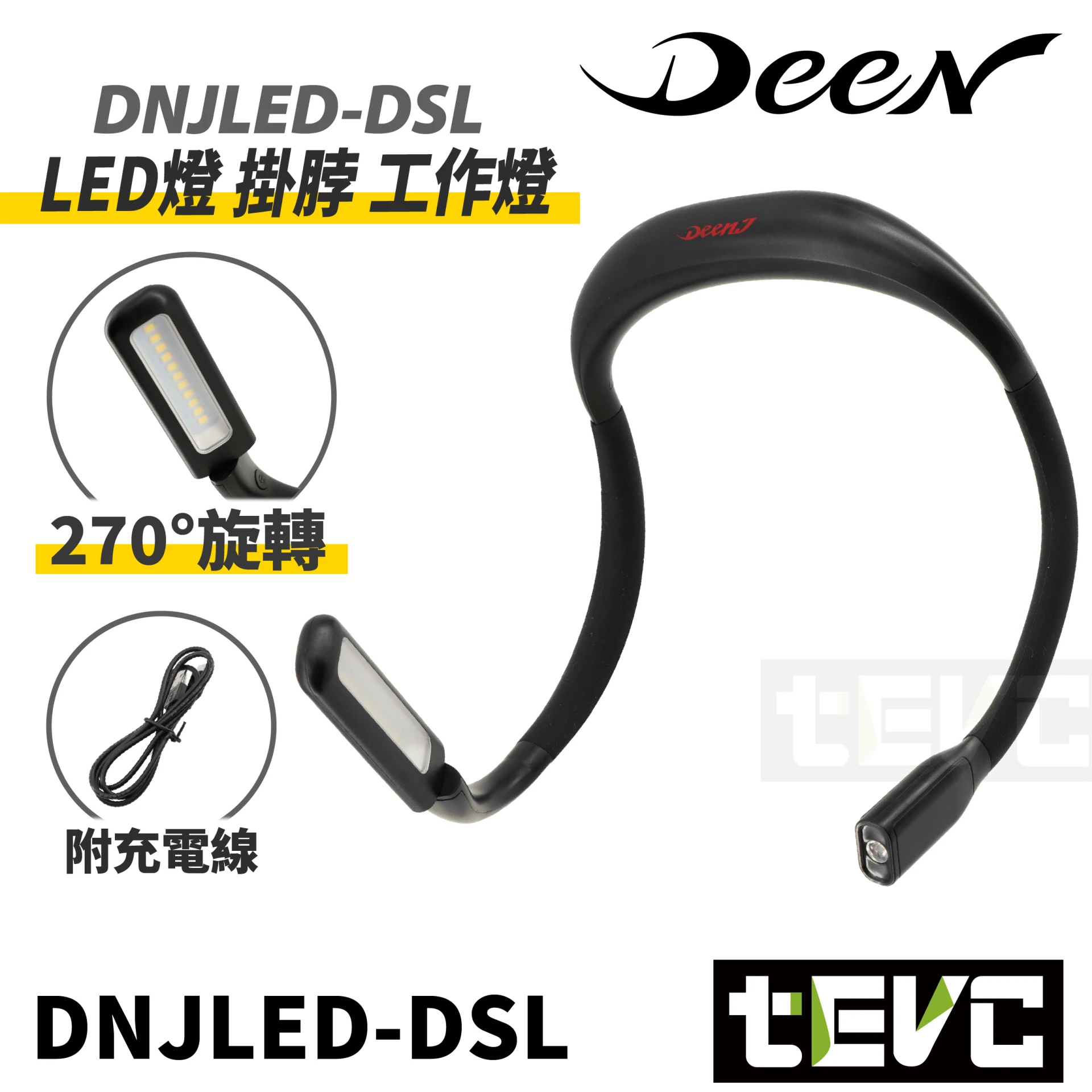 《tevc》DEENJ 充電式雙蛇形LED燈 DNJLED-DSL