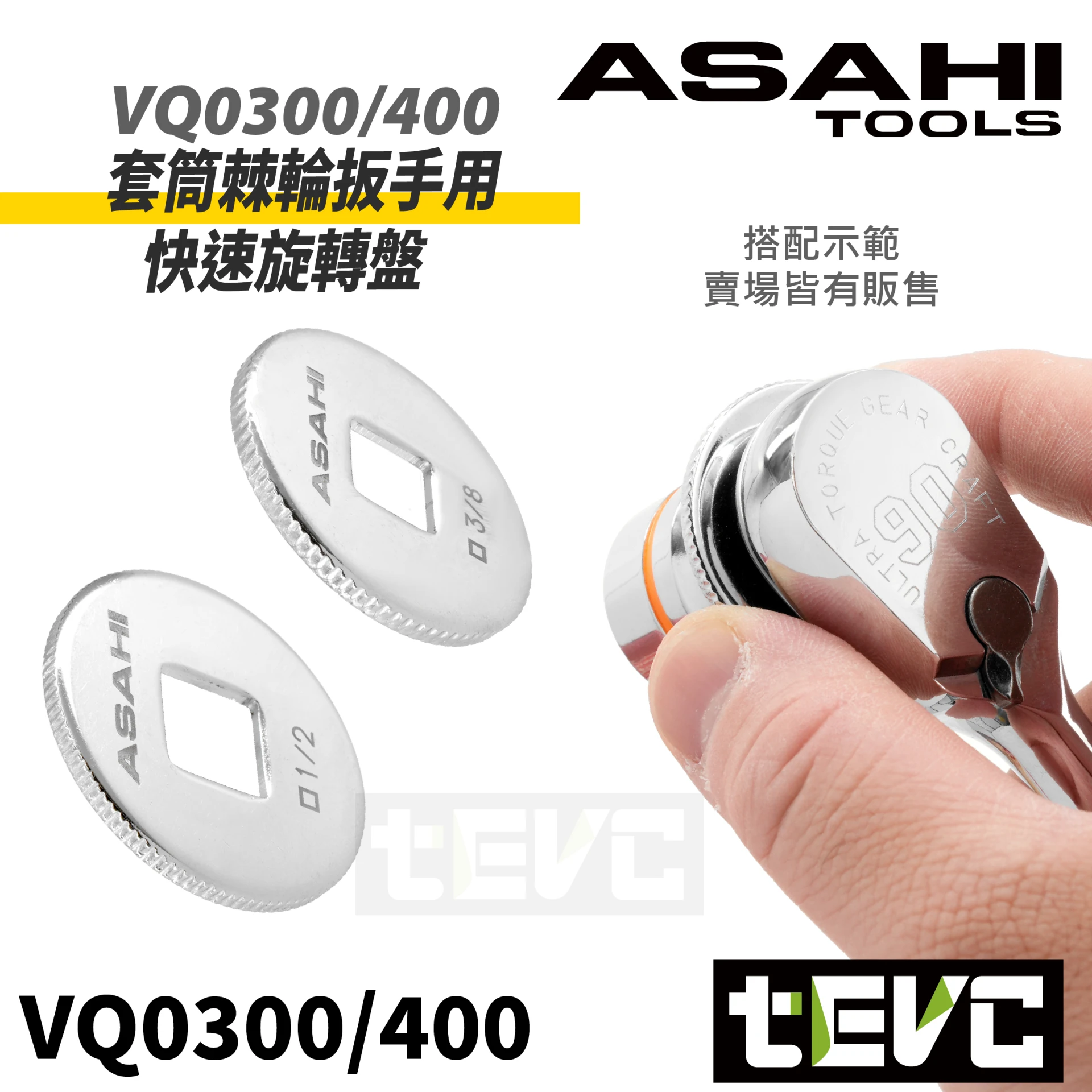 《tevc》ASAHI 套筒棘輪扳手用 快速旋轉盤