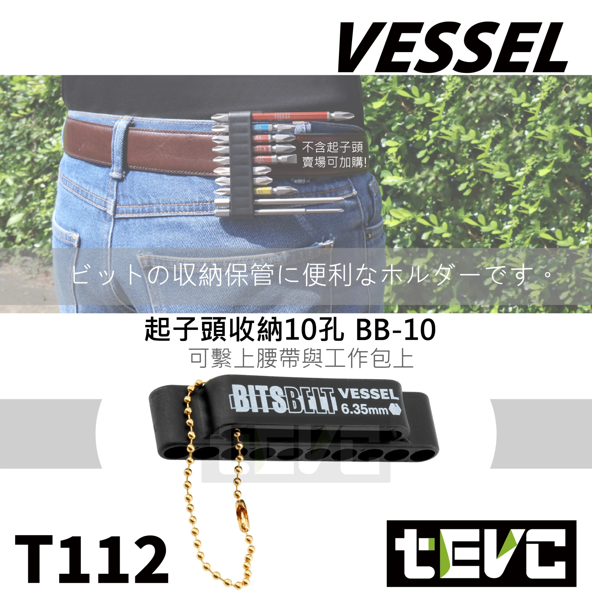 《tevc》VESSEL 起子頭 Bit頭 批頭 5孔 10孔 收納膠條 BB