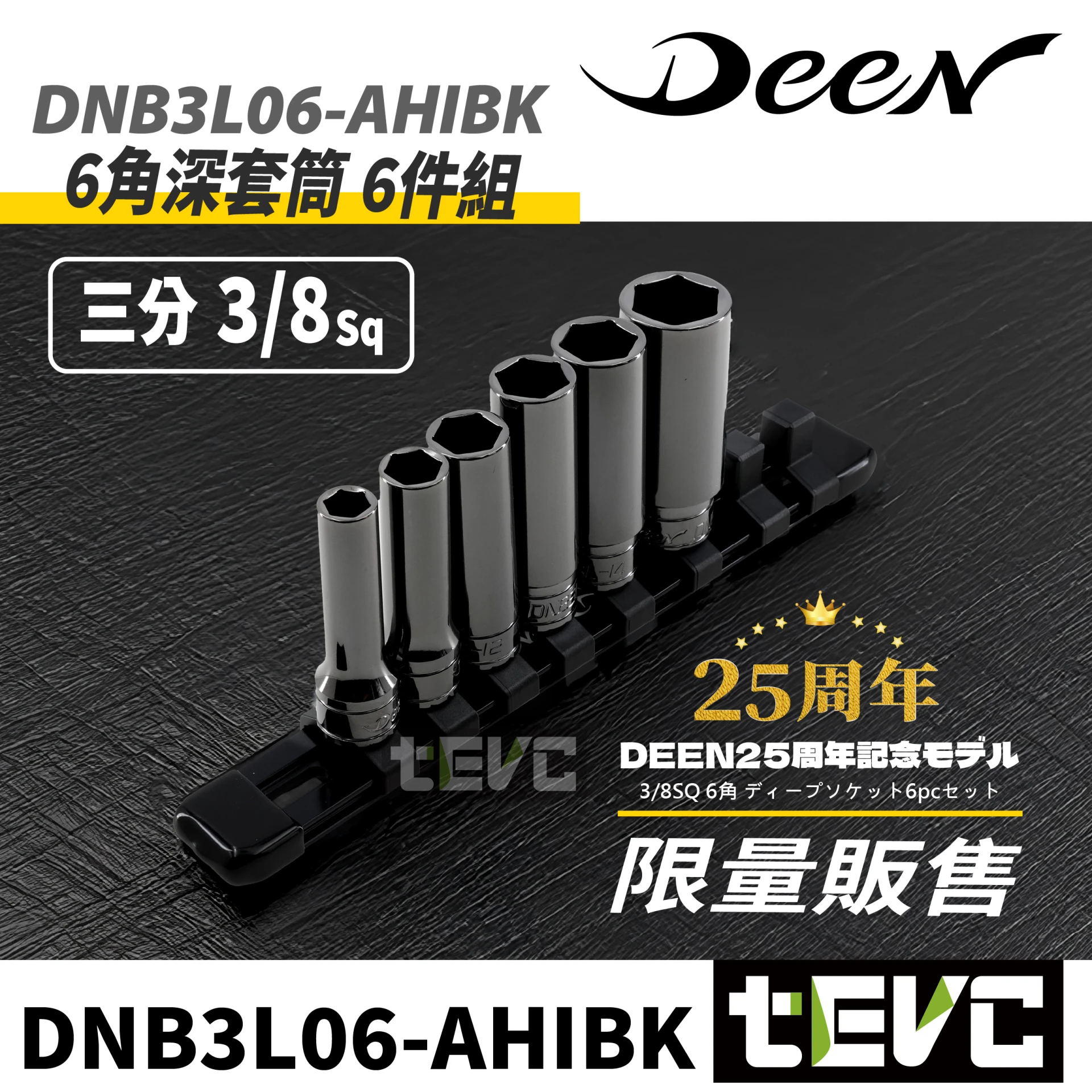 《tevc》DEEN 25周年限定 3/8" 三分 6角深套筒 6件組 (IP版）