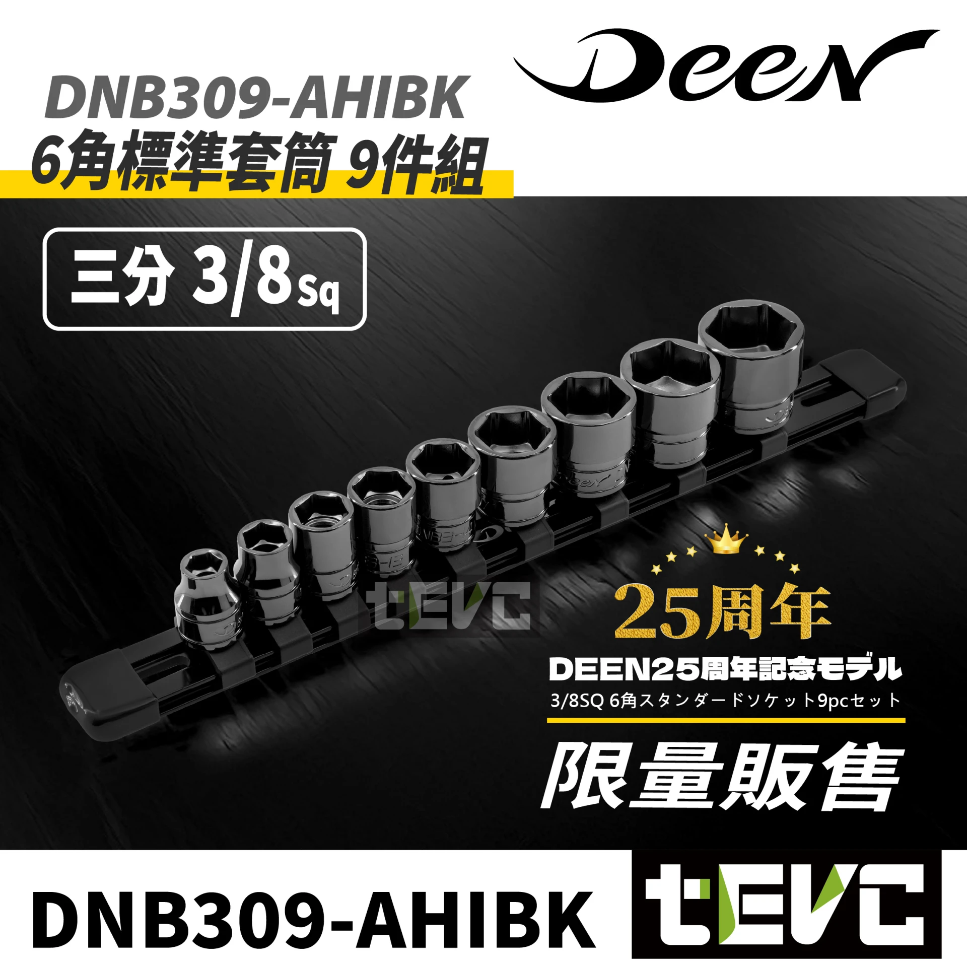 《tevc》DEEN 25周年限定 3/8" 三分 標準6角套筒 9件組 (IP版）