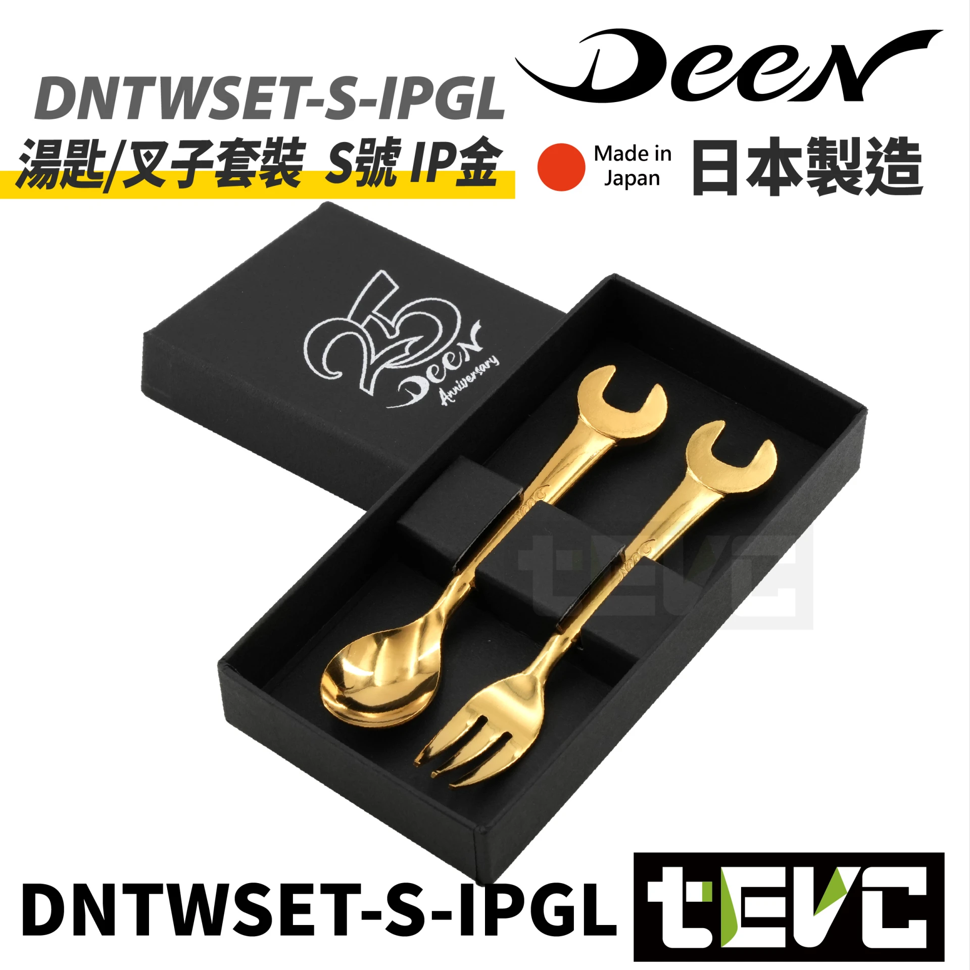 《tevc》DEEN 25周年限定  扳手造型湯匙＆叉子組