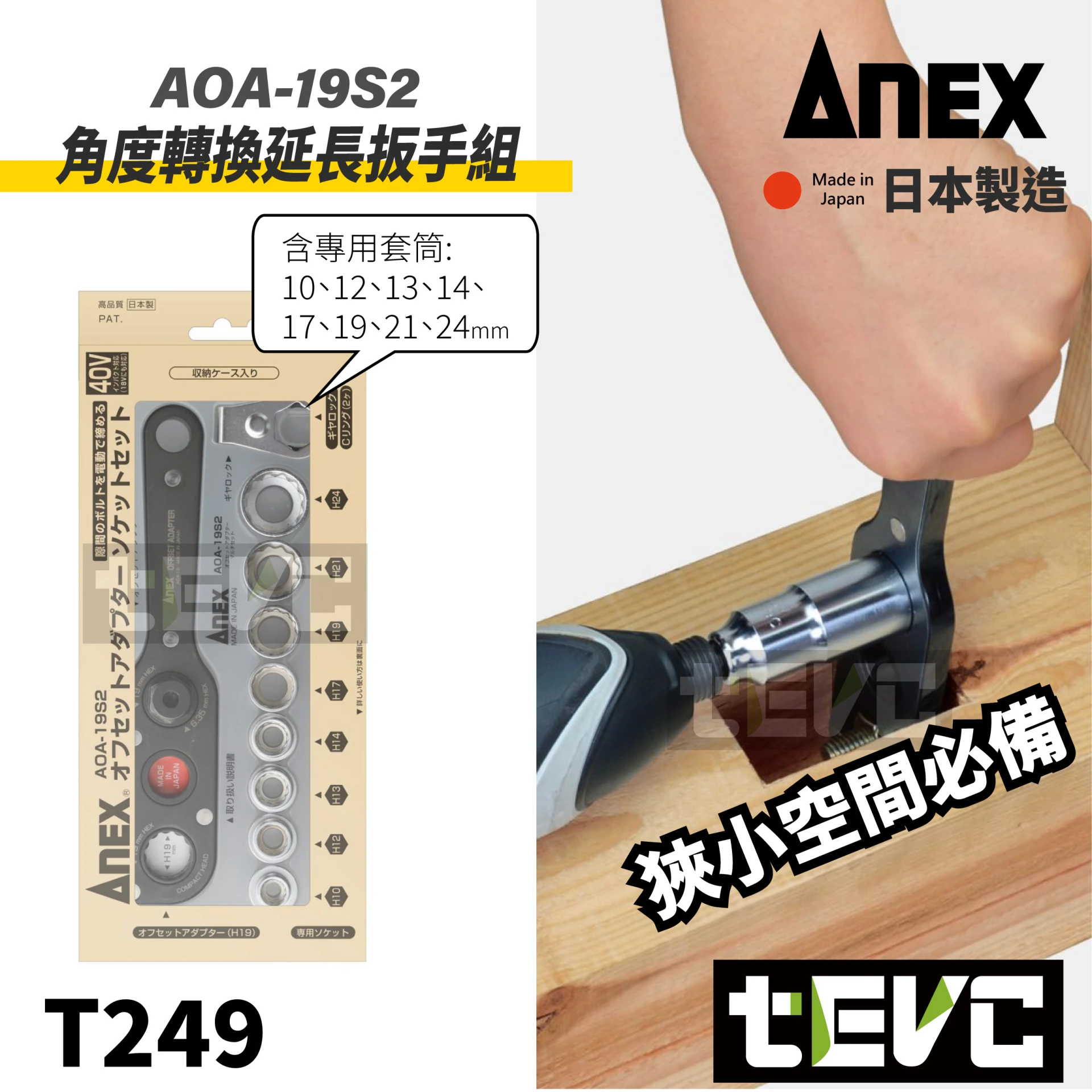 tevc》ANEX 安耐適角度轉換器轉換延長扳手AOA-19S2 E-ZEN、DEEN、VESSEL、ANEX、KTC、KNIPEX 精品手工具