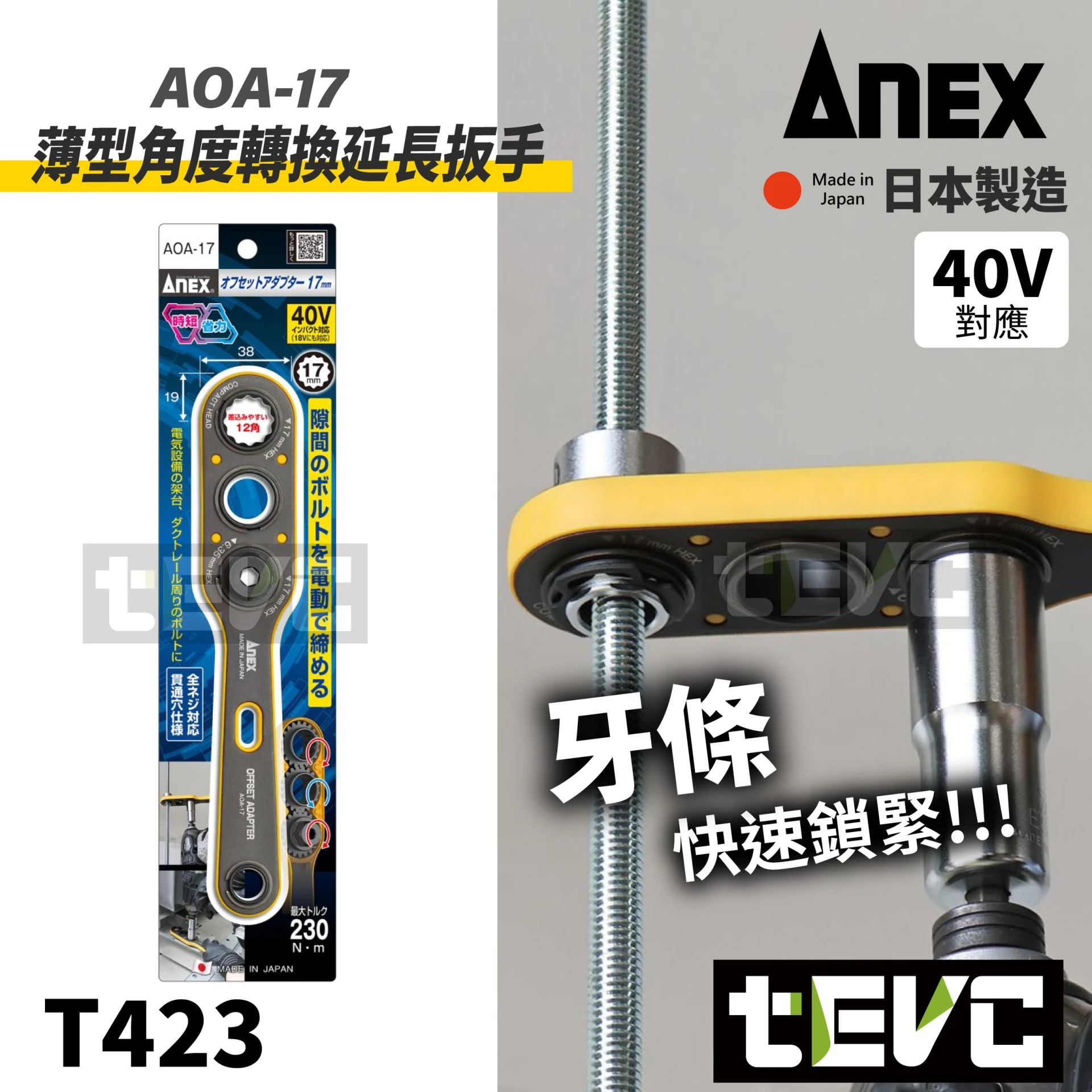 《tevc》ANEX 安耐適 扭力加大 角度轉換器轉換延長扳手  AOA-17