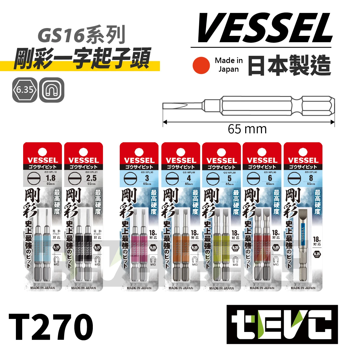 《tevc》VESSEL 日本製 剛彩 一字 起子頭GS16PL