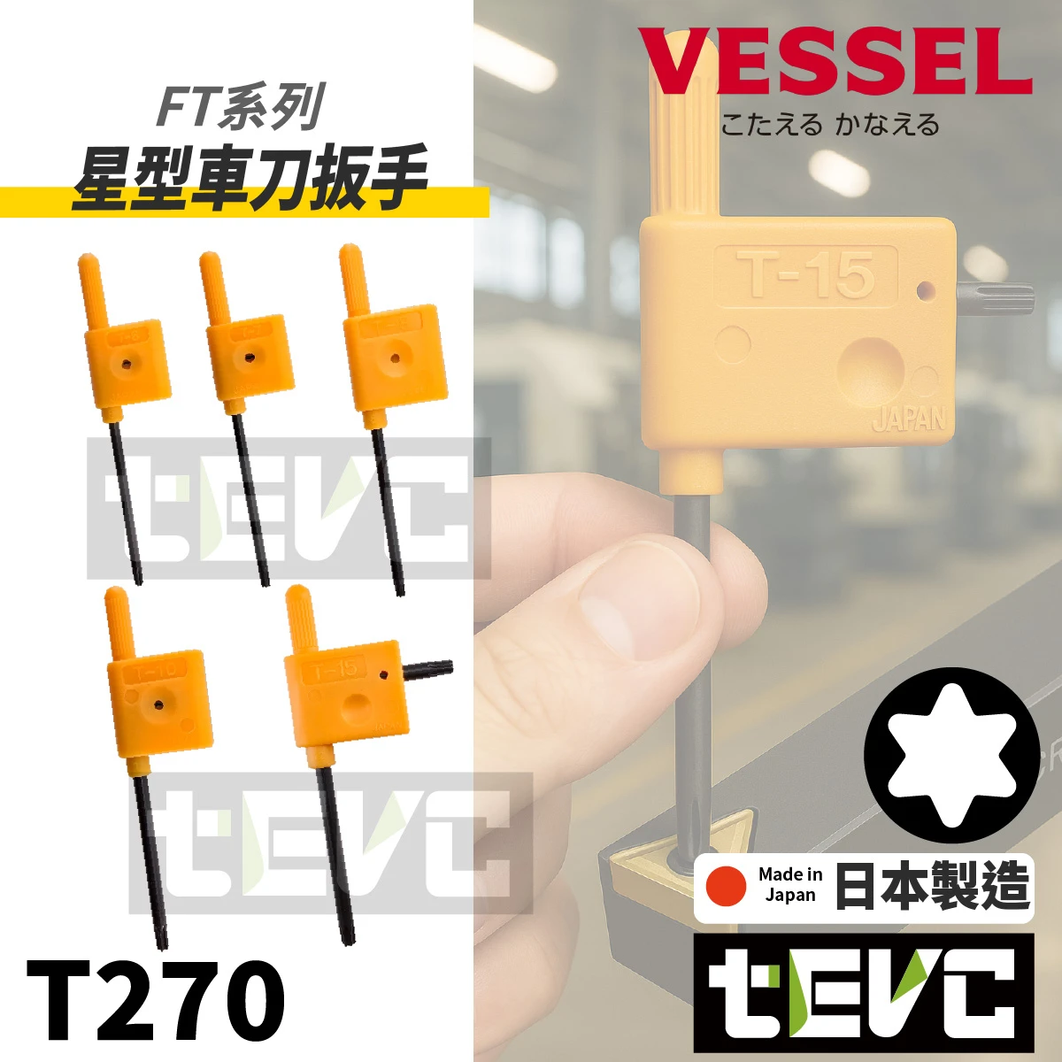 《tevc》VESSEL 星型車刀扳手 旗桿式星型扳手 車刀架用 FT系列