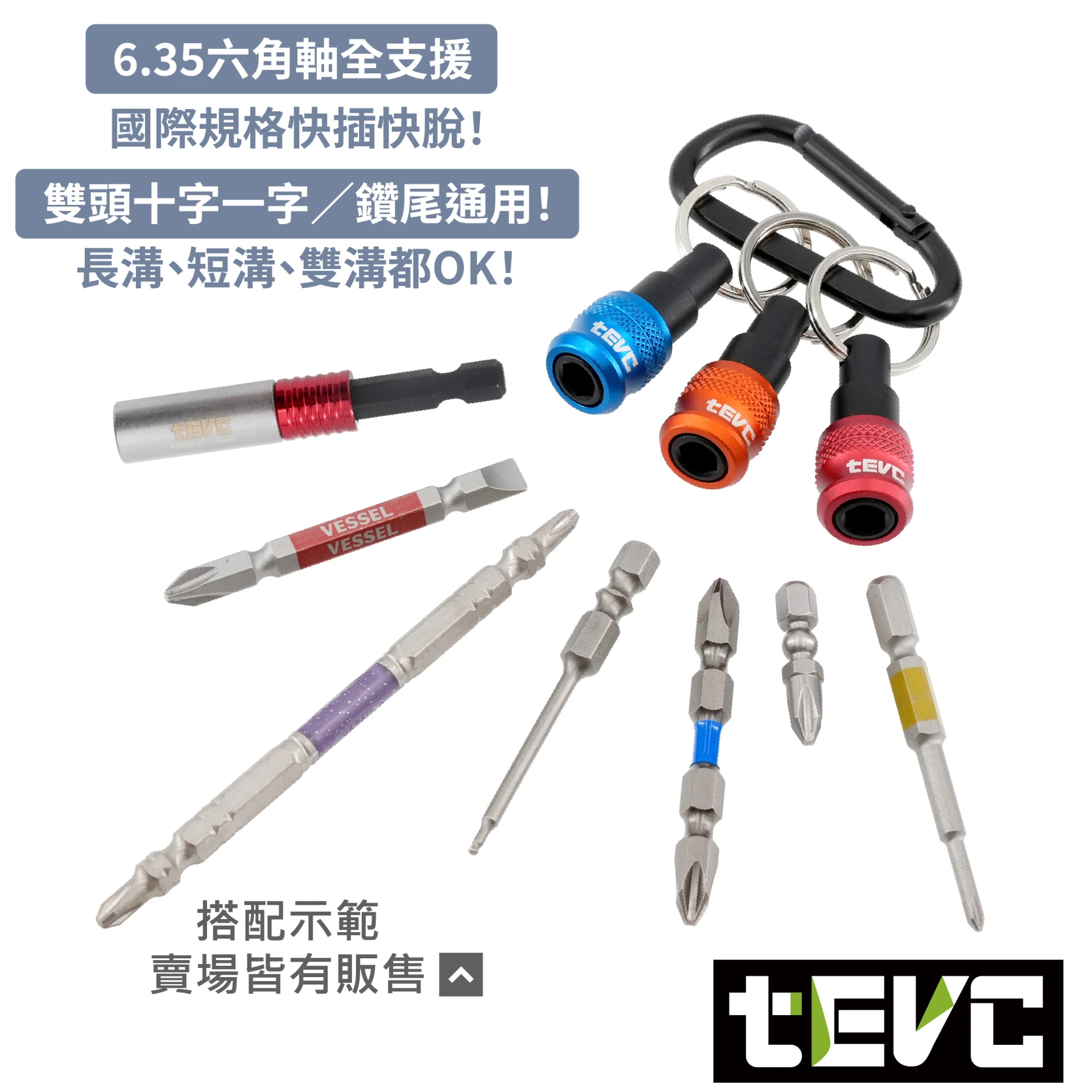 《tevc》🏆️tevc工程師工具 起子頭收納 鑰匙圈 單手快插 台灣專利