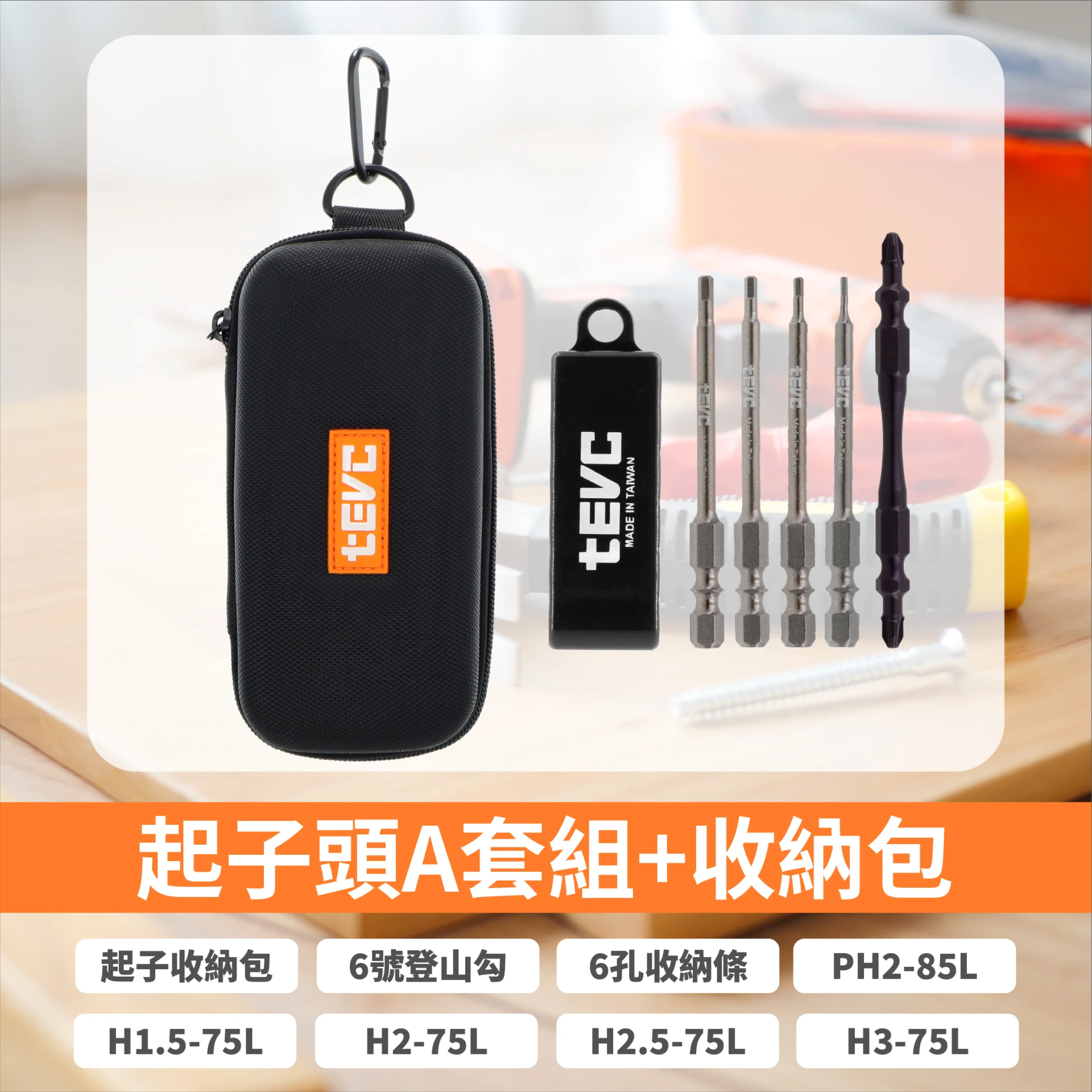 《tevc》🏆️tevc工程師工具 精密起子頭組 6.35mm 雙溝 六角 十字 PH HEX