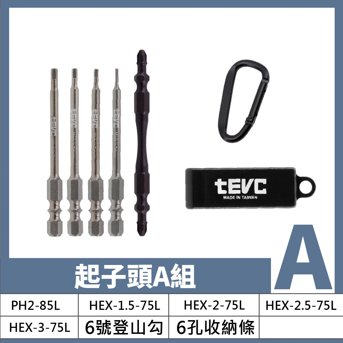 《tevc》🏆️tevc工程師工具 精密起子頭組 6.35mm 雙溝 六角 十字 PH HEX