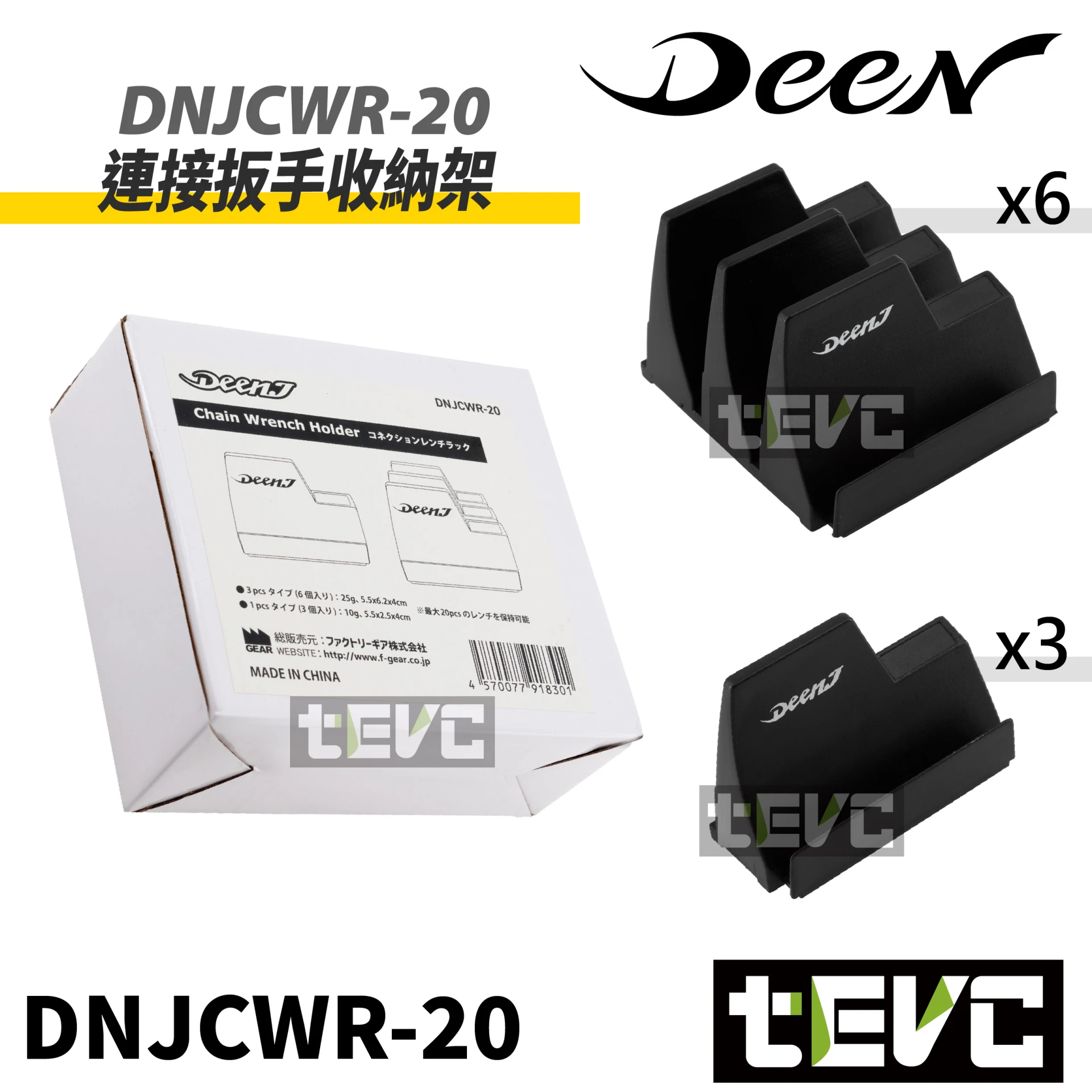 《tevc》DEEN 連結扳手收納架 DNJCWR-20