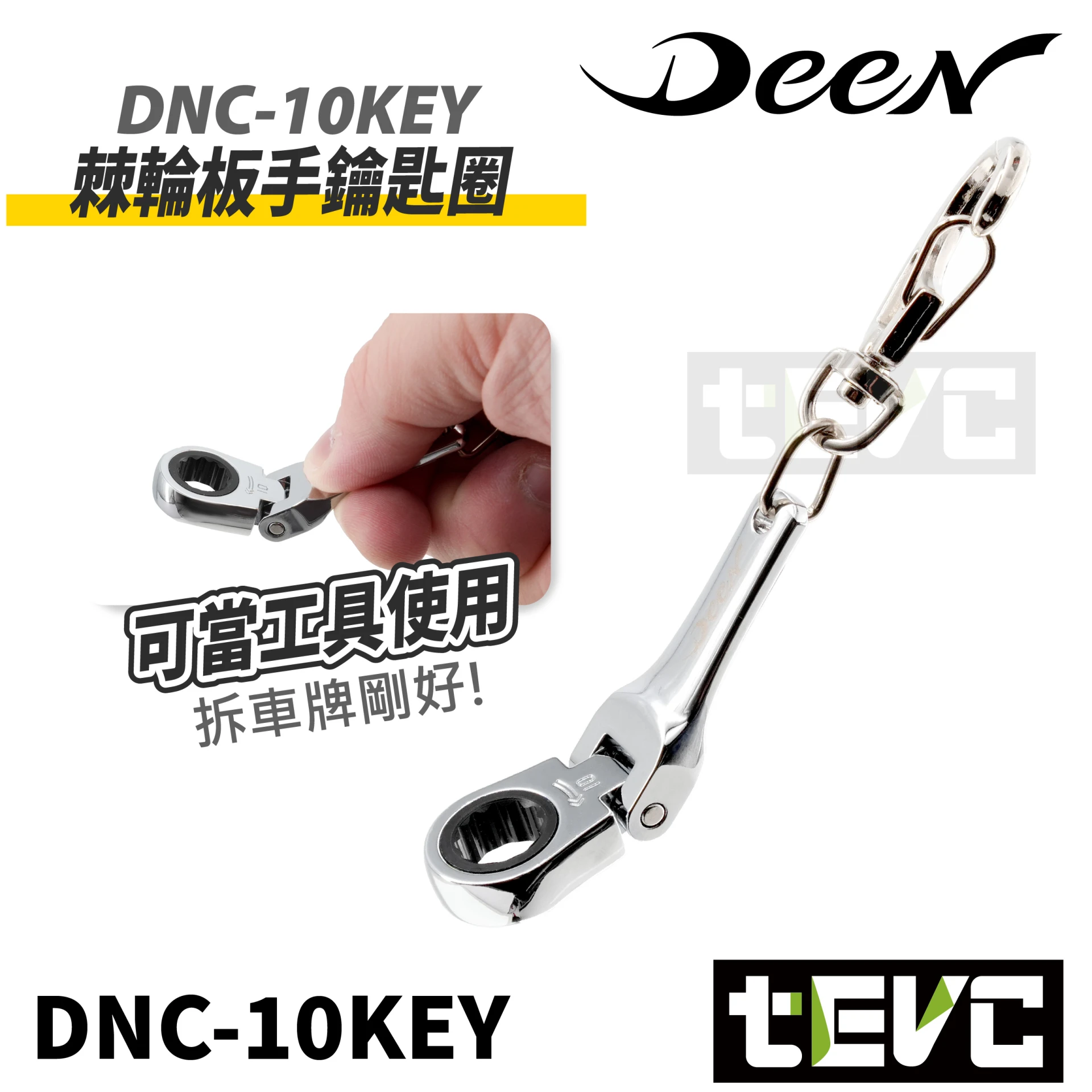 《tevc》DEEN 10號 棘輪板手鑰匙圈 DNC-10KEY