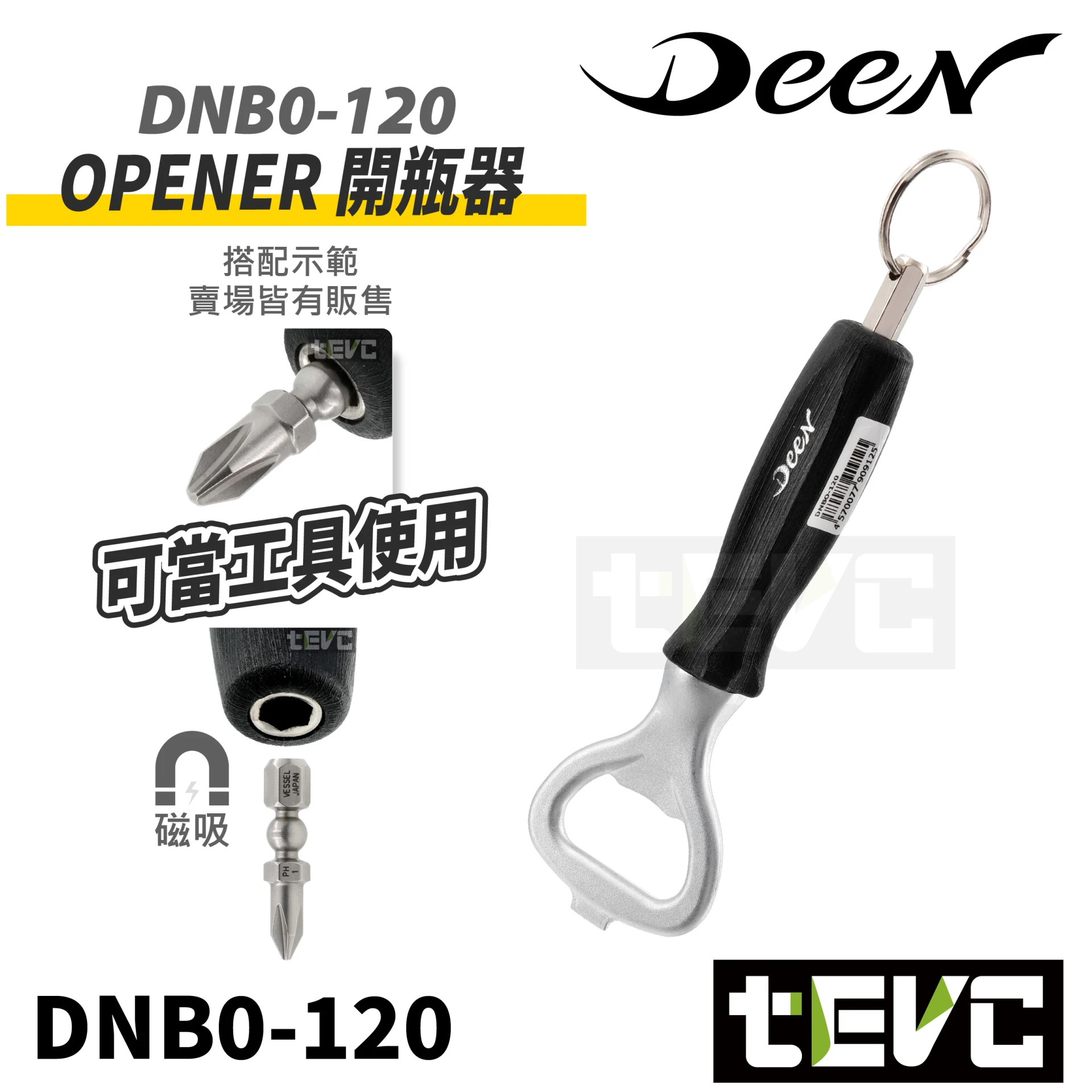 《tevc》DEEN 開瓶器OPENER DNBO-120