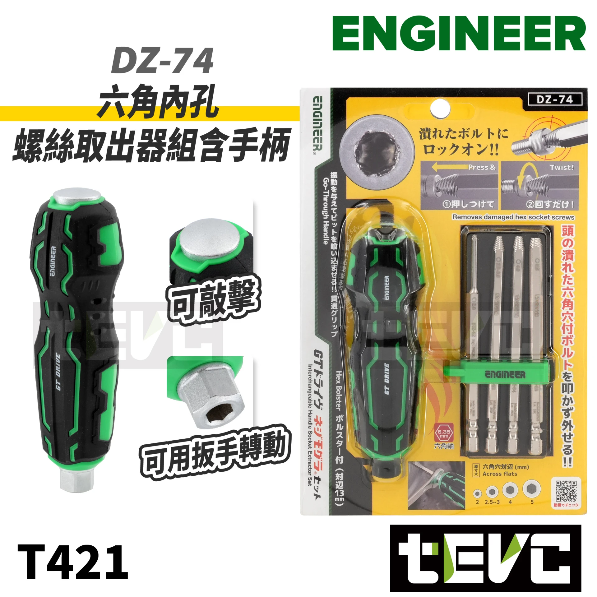 《tevc》ENGINEER 日本製 六角螺絲取出器 DZ-74