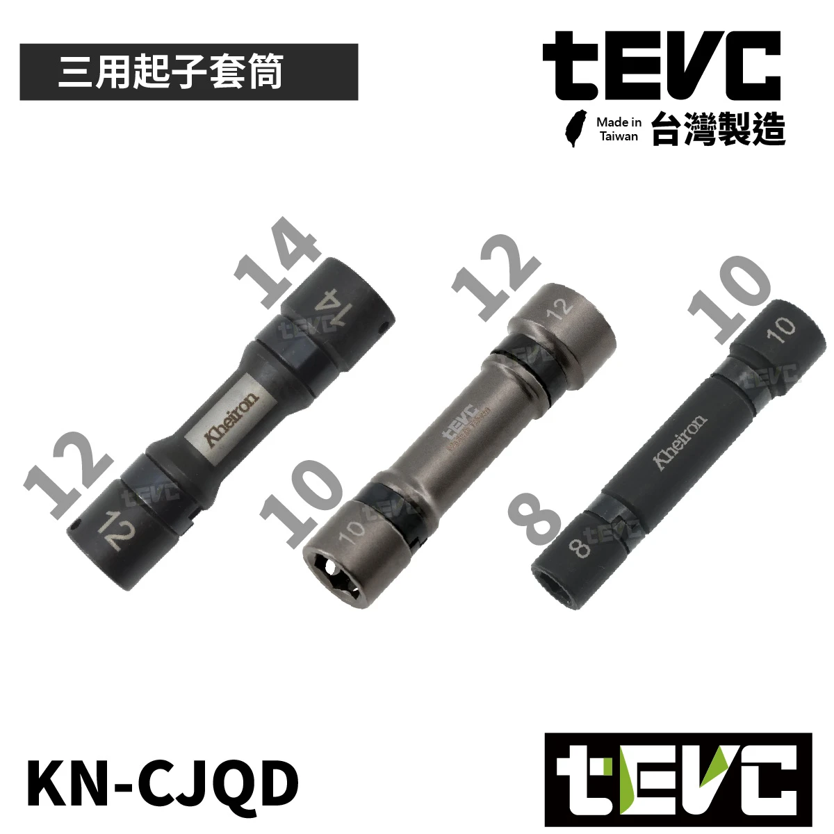 《tevc》🏆️tevc工程師工具 台灣製 三用起子頭套筒(附磁)