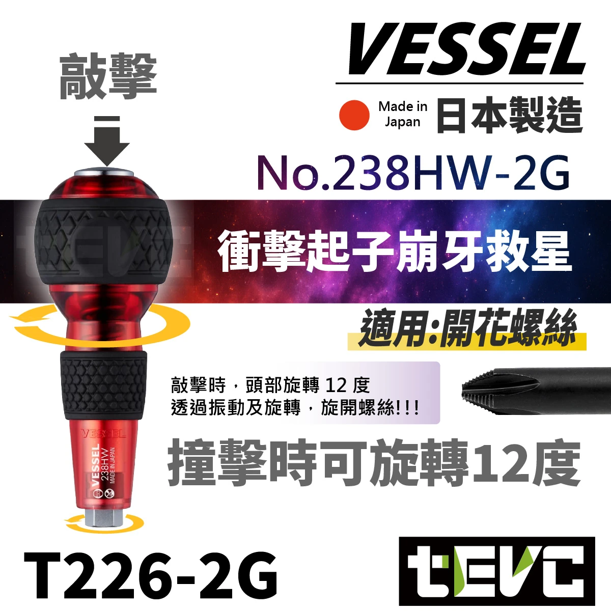 《tevc》 VESSEL 日本製 銀河限定 十字 衝擊起子 起子頭 238HW-2G