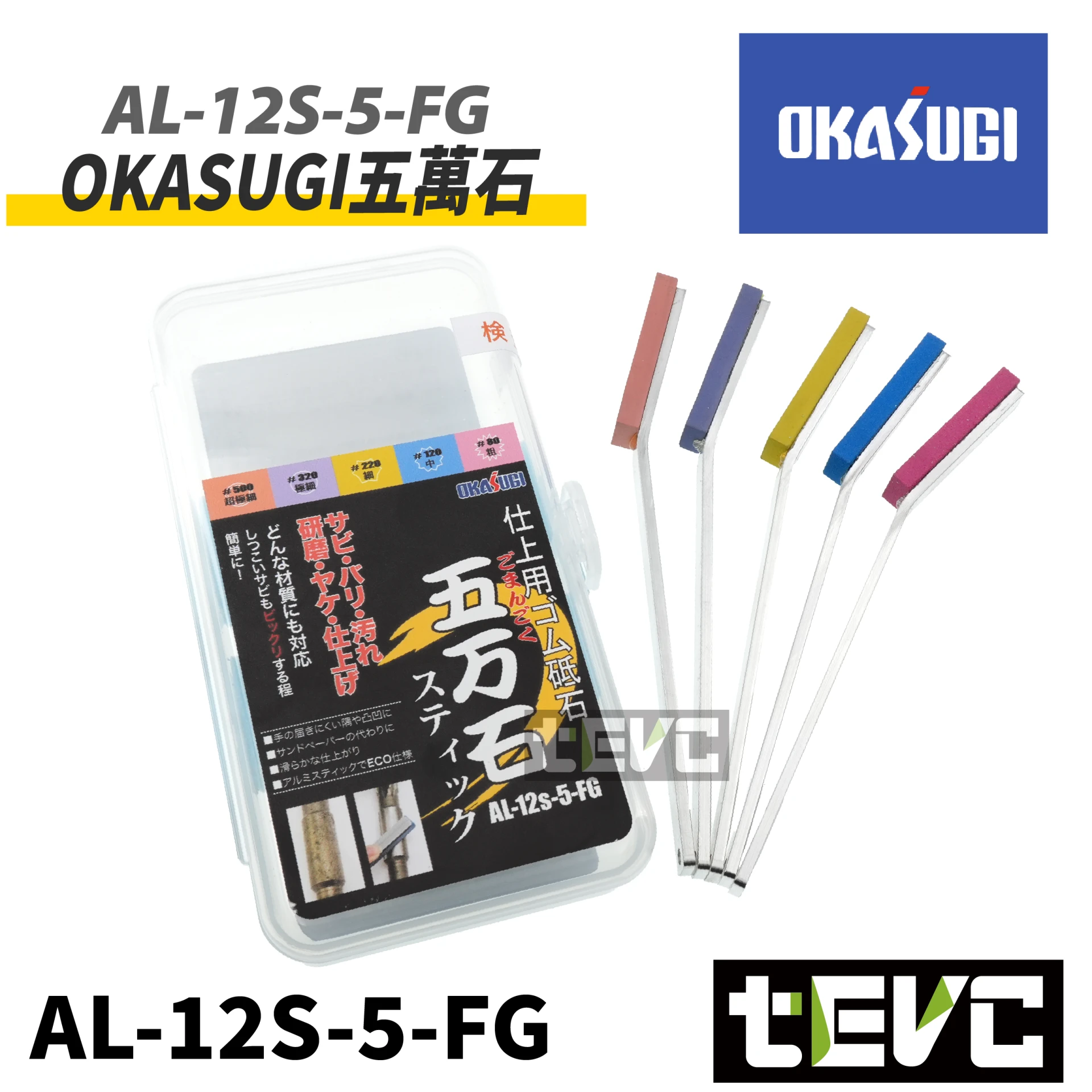 《tevc》OKASUGI 五万石 五萬石 拋光 除鏽 橡膠磨石 5件套組 AL-12S-5-FG