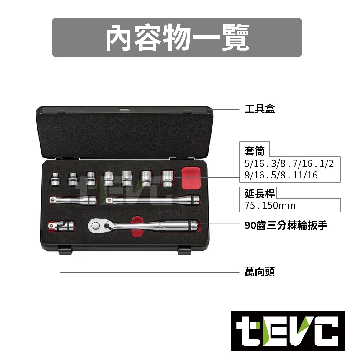 《tevc》KTC nepros 三分11件工具套組 NTB311BCZ