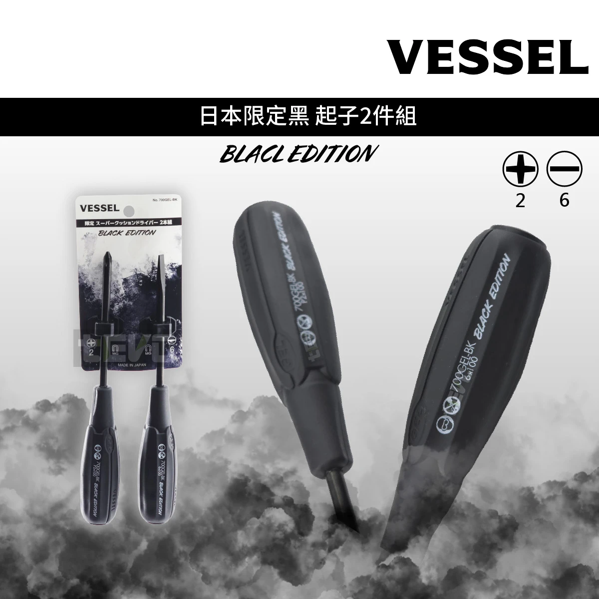 《tevc》VESSEL 日本製 日本限定黑 十字/一字起子組  黑色起子組