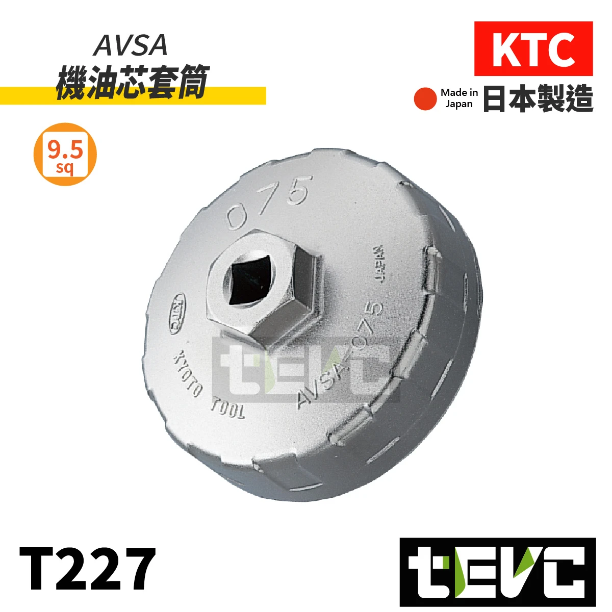 《tevc》KTC 杯型 CUP型 機油濾心套筒 AVSA-064 AVSA-074