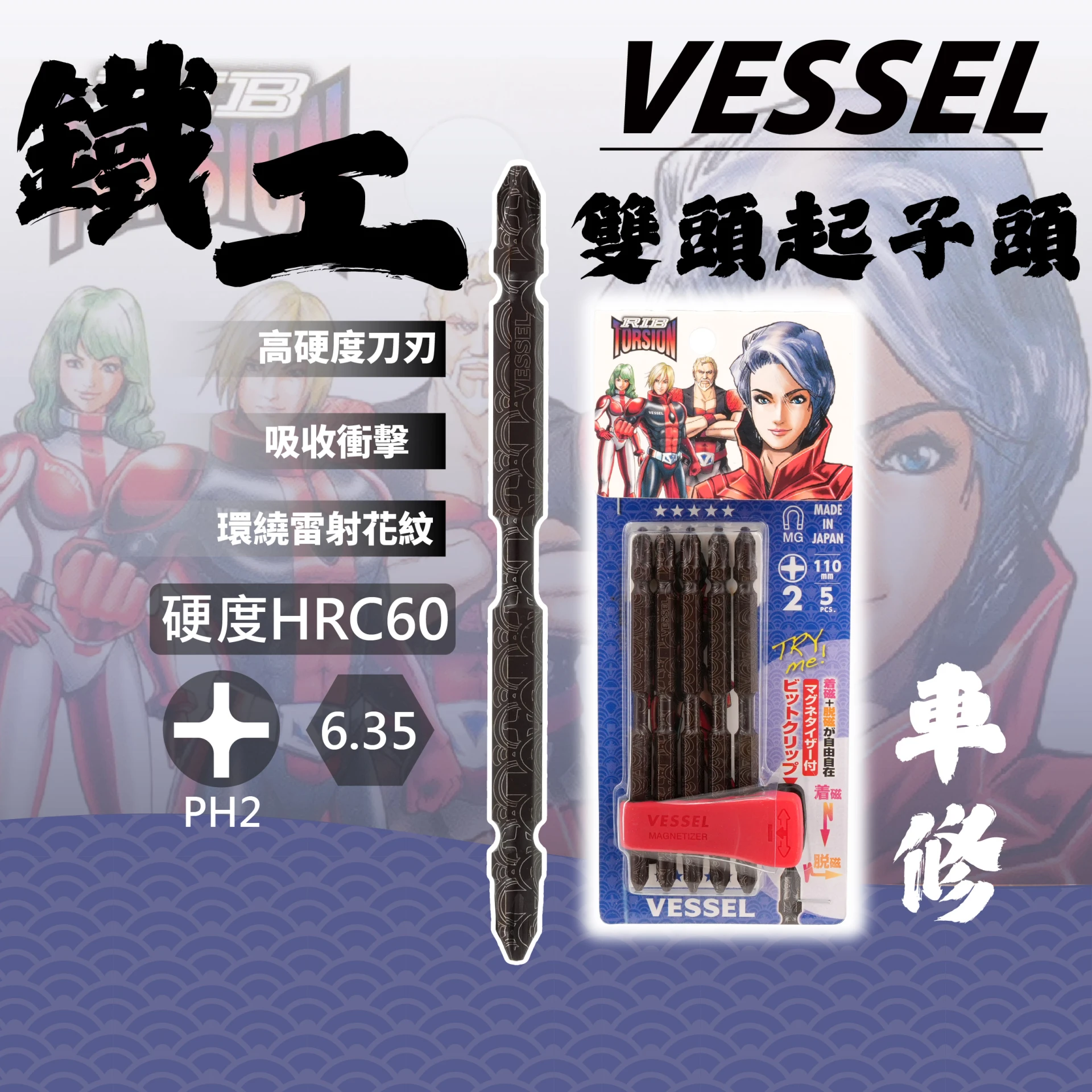 《tevc》VESSEL 英雄系列 起子頭 鐵工 木工 PH2 加磁器