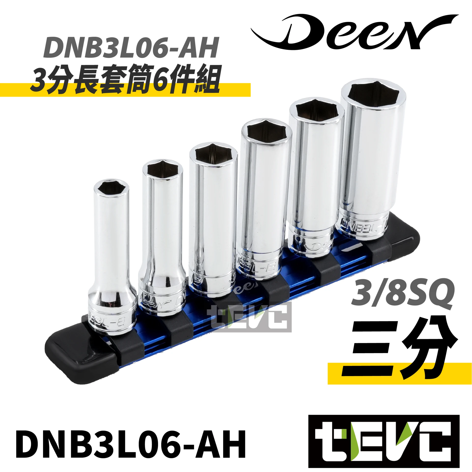 《tevc》DEEN 三分套筒組 短套筒 中套筒 長套筒
