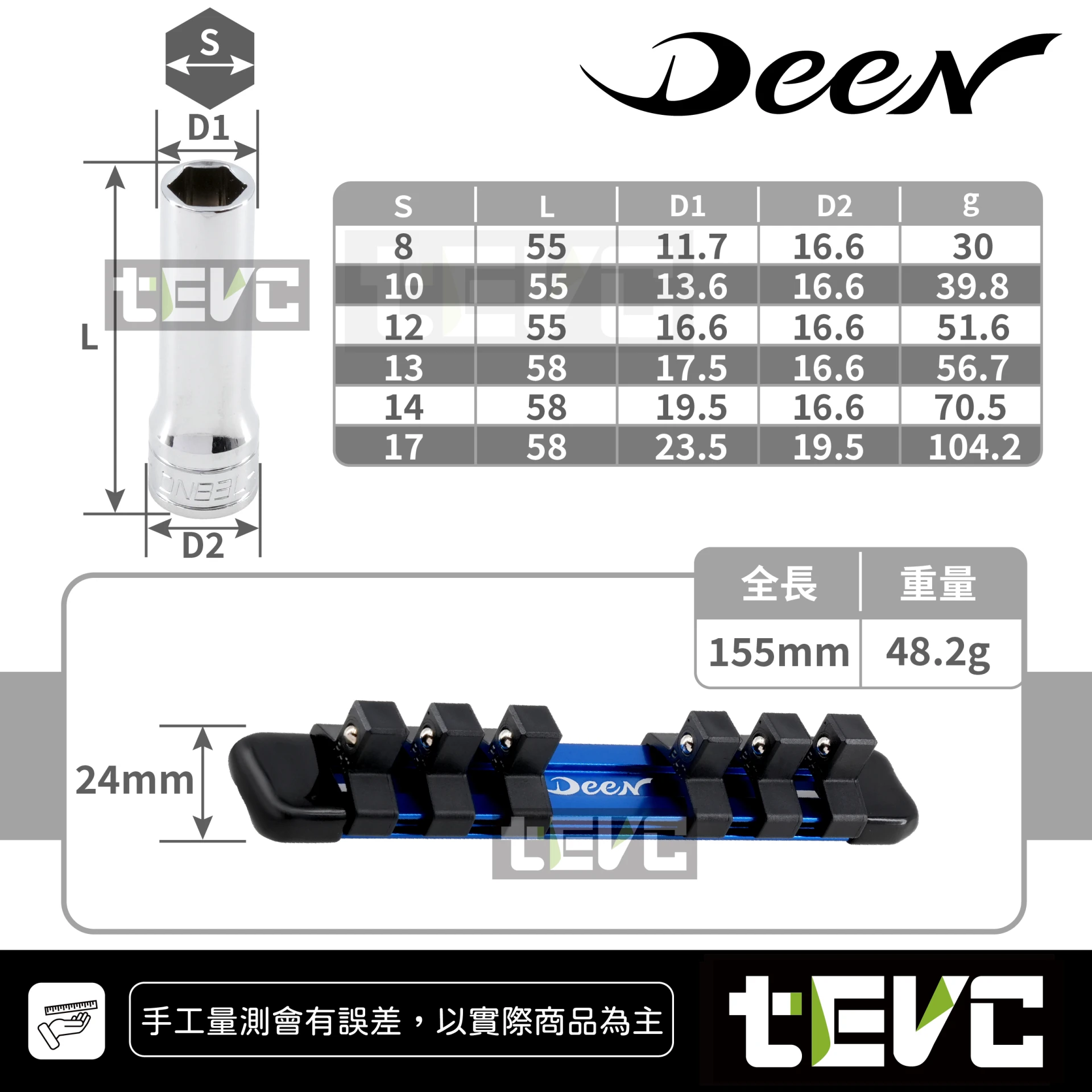 《tevc》DEEN 三分套筒組 短套筒 中套筒 長套筒