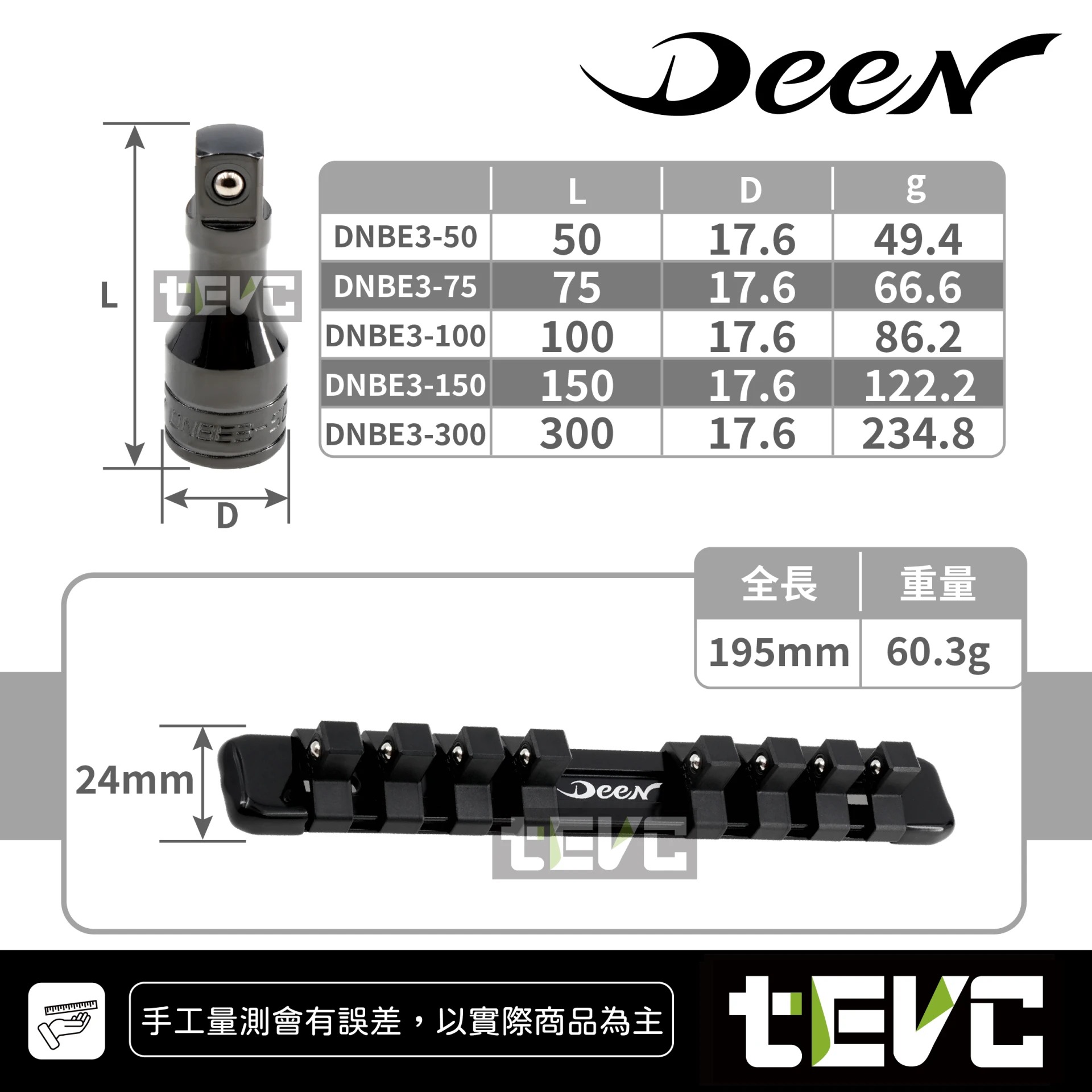 《tevc》DEEN 25週年紀念款 三分 3/8" 延長桿 5支組