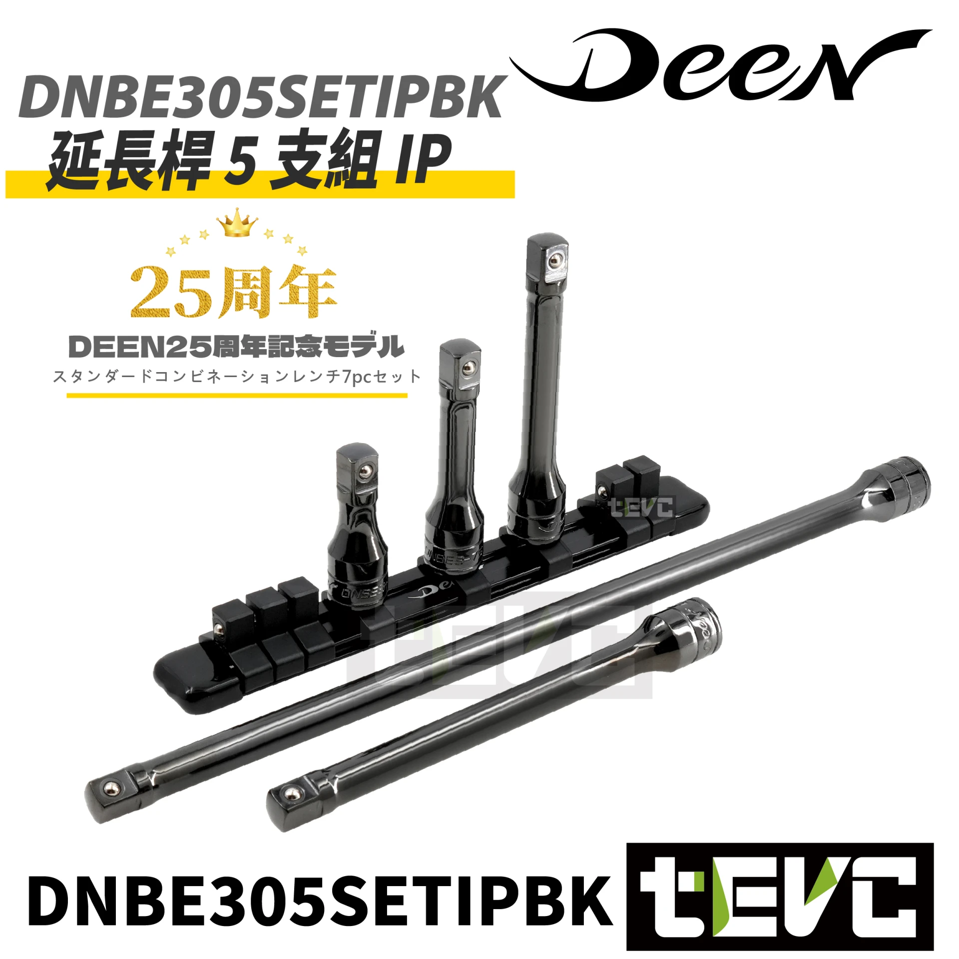 《tevc》DEEN 25週年紀念款 三分 3/8" 延長桿 5支組