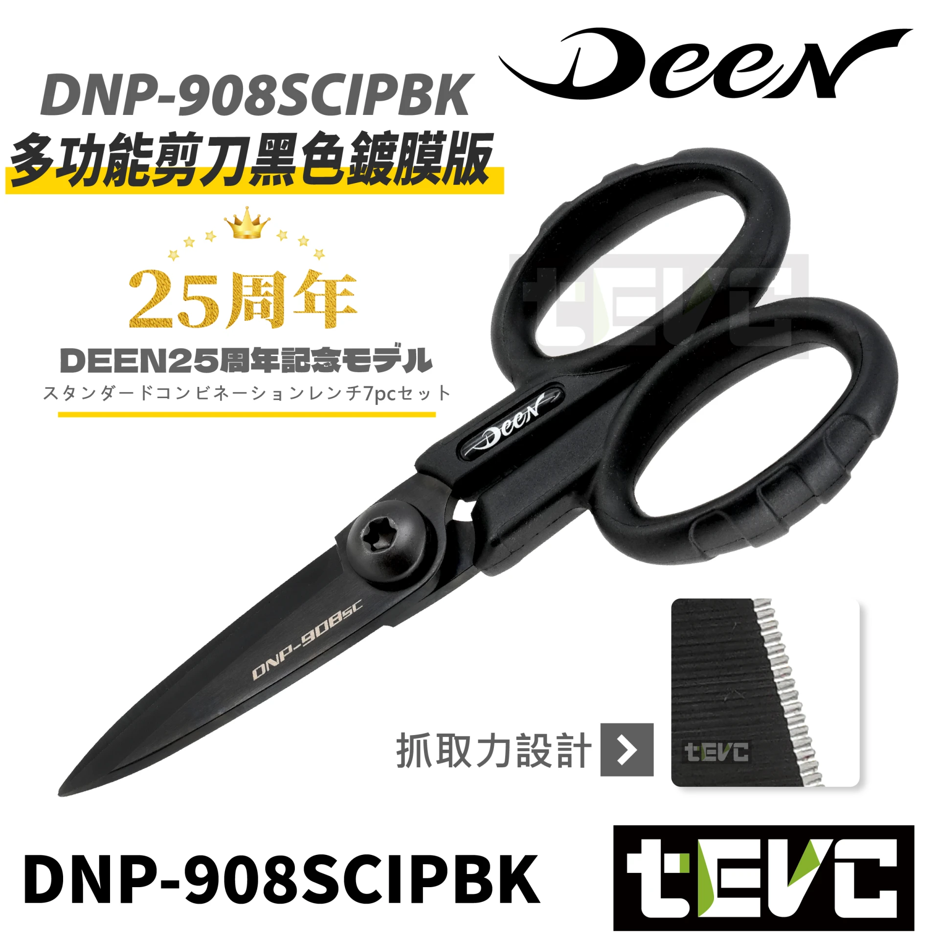 《tevc》DEEN 25周年限定 多功能剪刀 電工剪 黑色鍍膜 IP鍍膜 剪刀