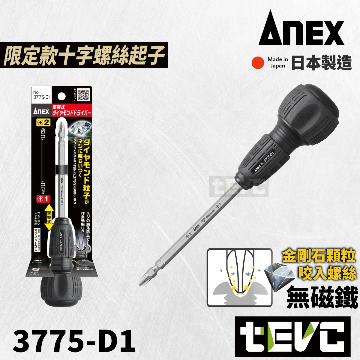 《tevc》ANEX 安耐適 日本製 鑽石 十字 螺絲起子