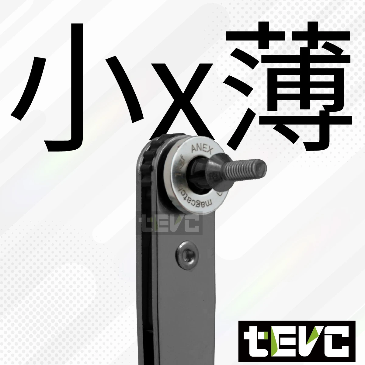 《tevc》ANEX 安耐適 超薄強力磁鐵環 (起子頭螺絲防掉)