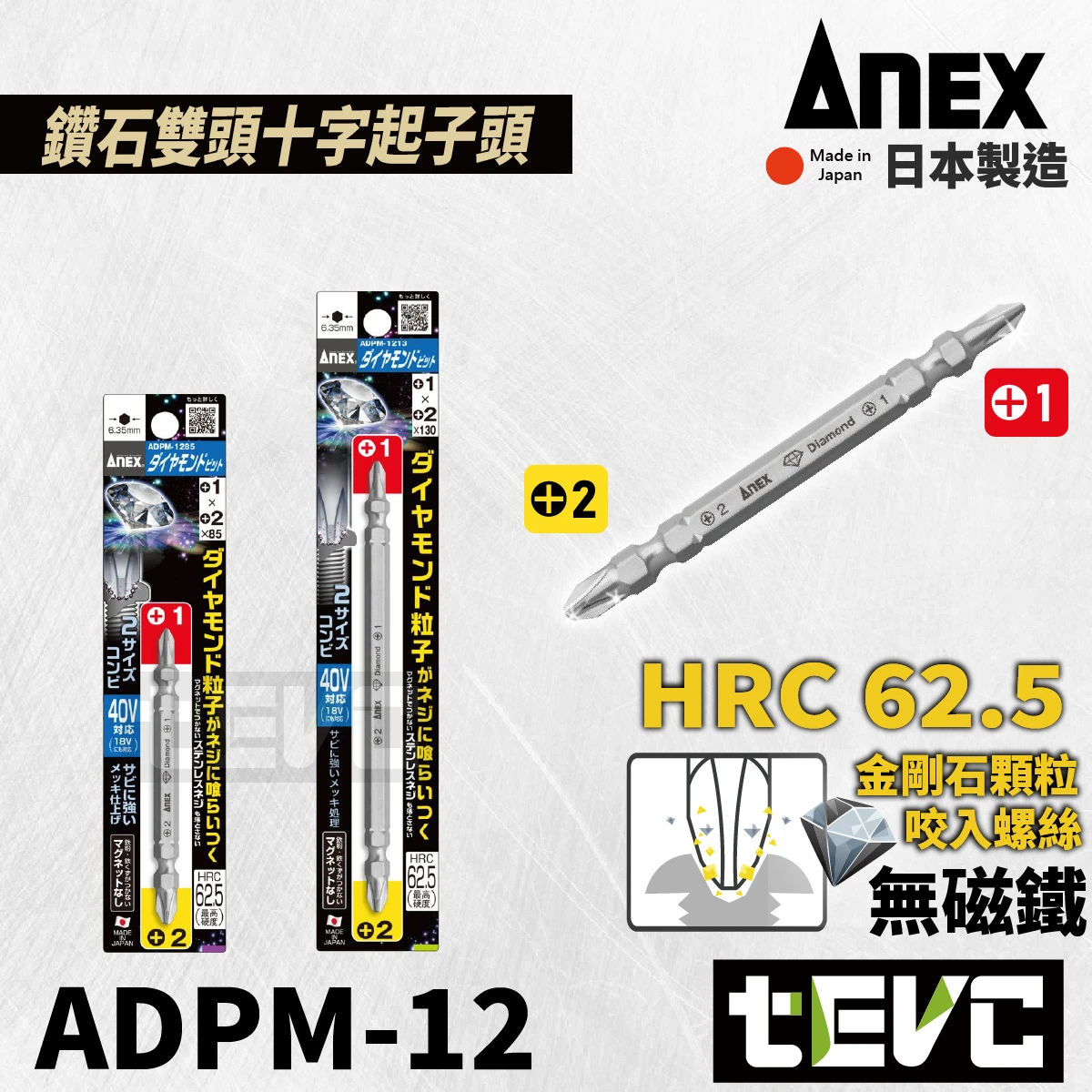 《tevc》ANEX 日本製 安耐適 雙頭 鑽石起子頭 十字 ADPM