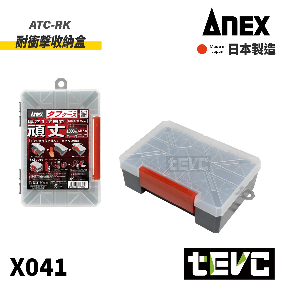 《tevc》ANEX 安耐適 日本製 耐衝擊收納盒 ATC-RK