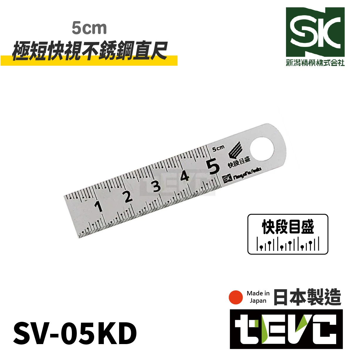 《tevc》SK新潟精機 日本製 極短快視不銹鋼直尺 5cm