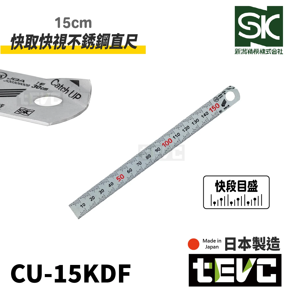 《tevc》SK新潟精機 日本製 快取快視不銹鋼直尺 15cm