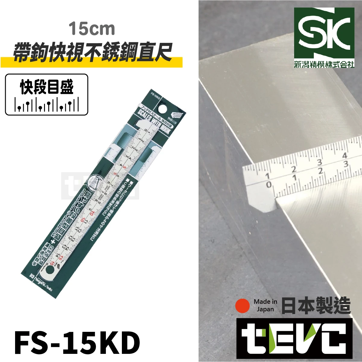 《tevc》SK新潟精機 日本製 帶鉤快視不銹鋼直尺 15cm