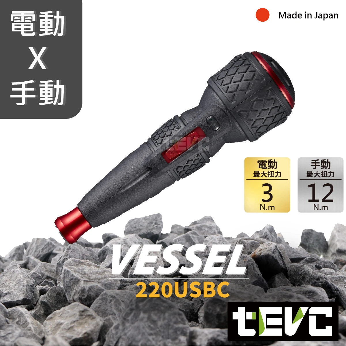 《tevc》VESSEL 220USBC 電動起子 扭力提升 獨家保固