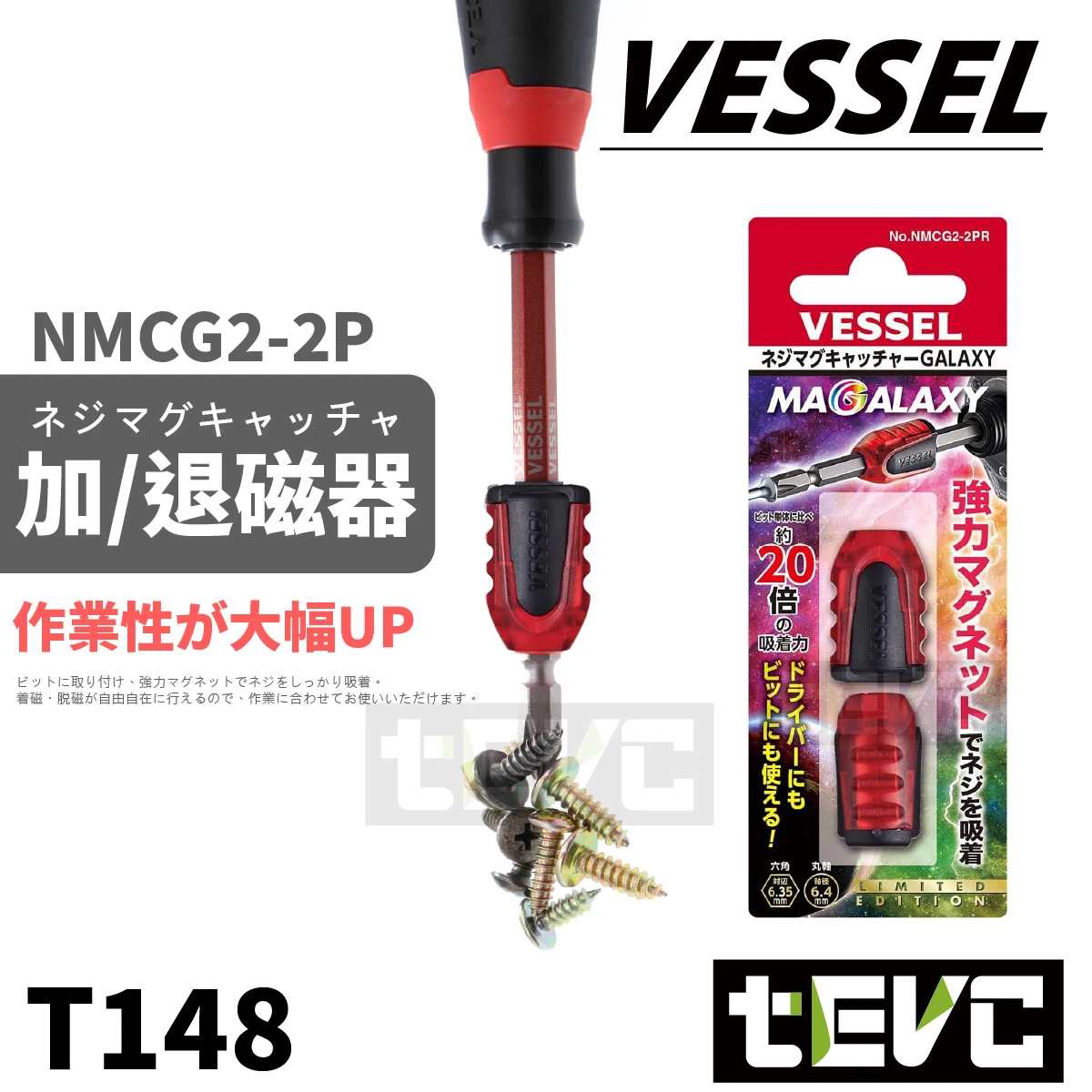 《tevc》VESSEL 銀河限量版 加磁器 消磁 NMCG2-2P