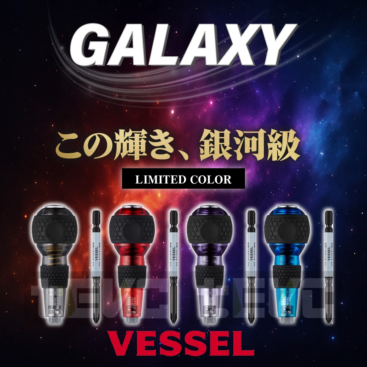 《tevc》 VESSEL 日本製 銀河限定 十字 衝擊起子 起子頭 238HW-2G