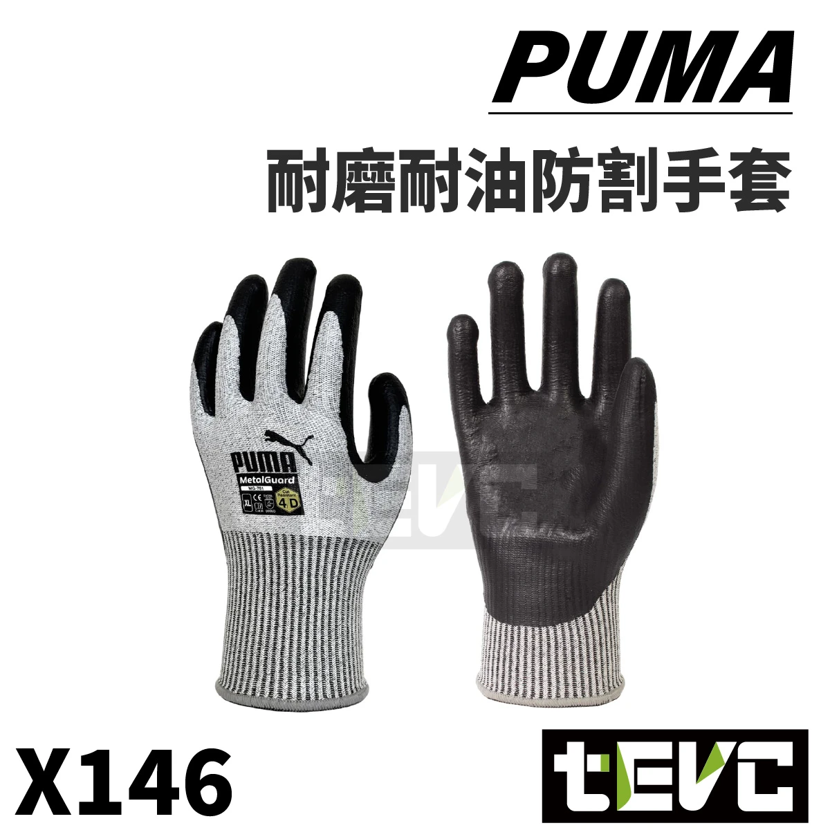 《tevc》PUMA 耐磨耐油 工作手套 防割手套
