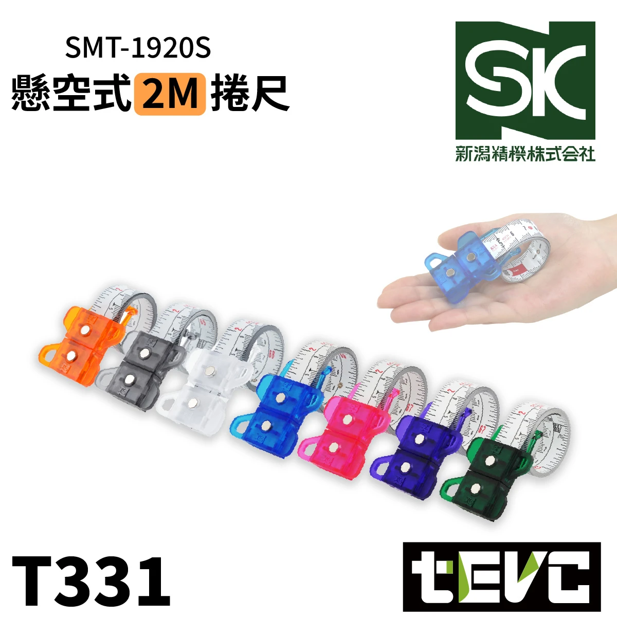《tevc》SK新潟精機 日本製 磁吸 簍空 懸空式 捲尺 19mm 2M