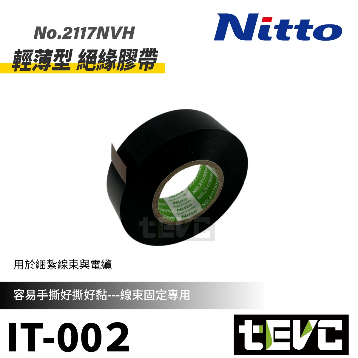 《tevc》Nitto 日東電工 輕薄型 絕緣膠帶 電火布 乙烯黏性膠帶 <黑>