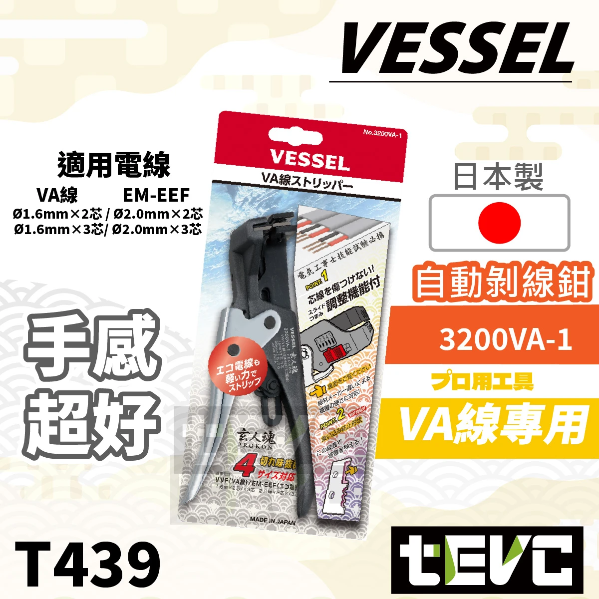 《tevc》VESSEL 日本製 自動剝線鉗 VA線 3200VA-1