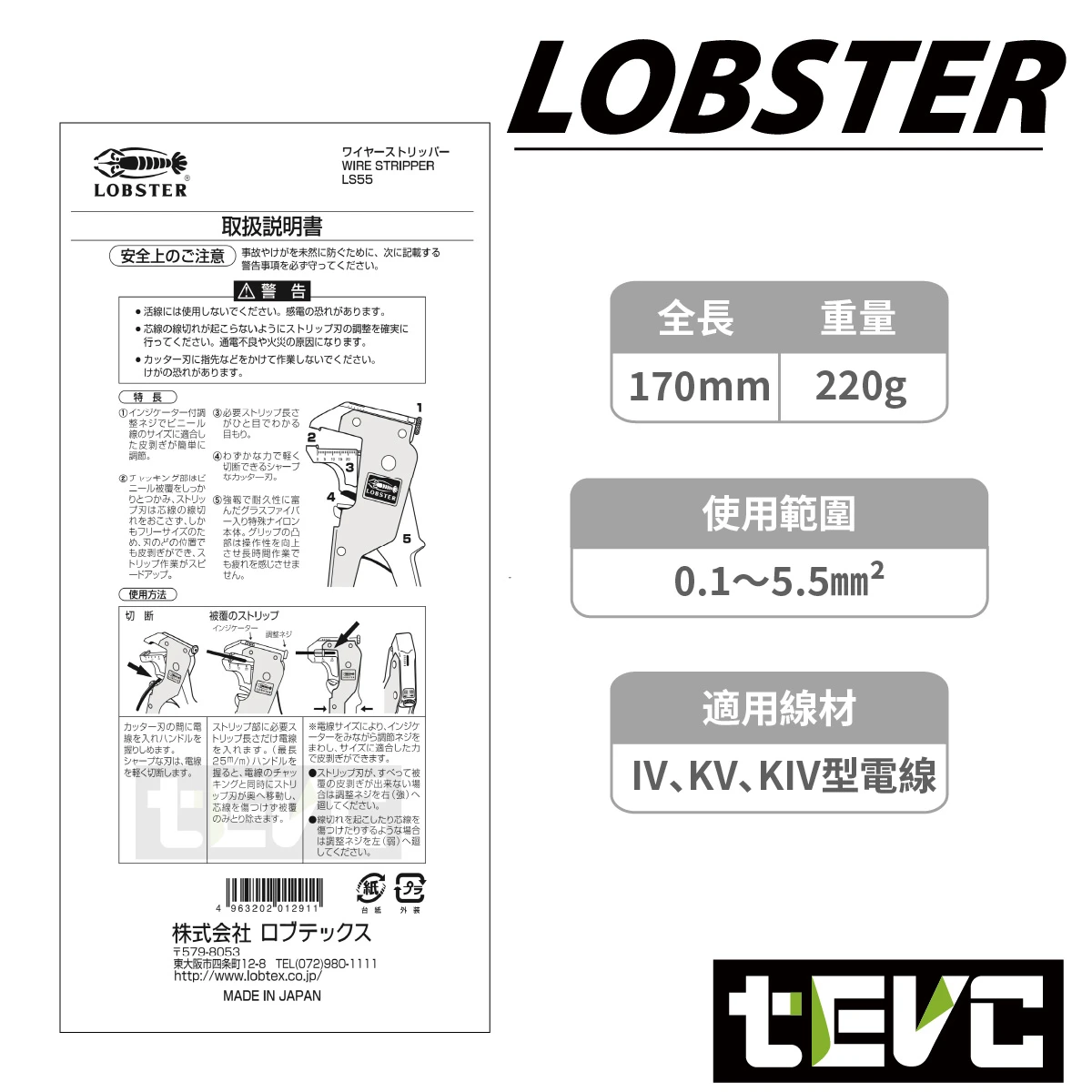 《tevc》LOBSTER 日本製 自動剝線鉗 LS55