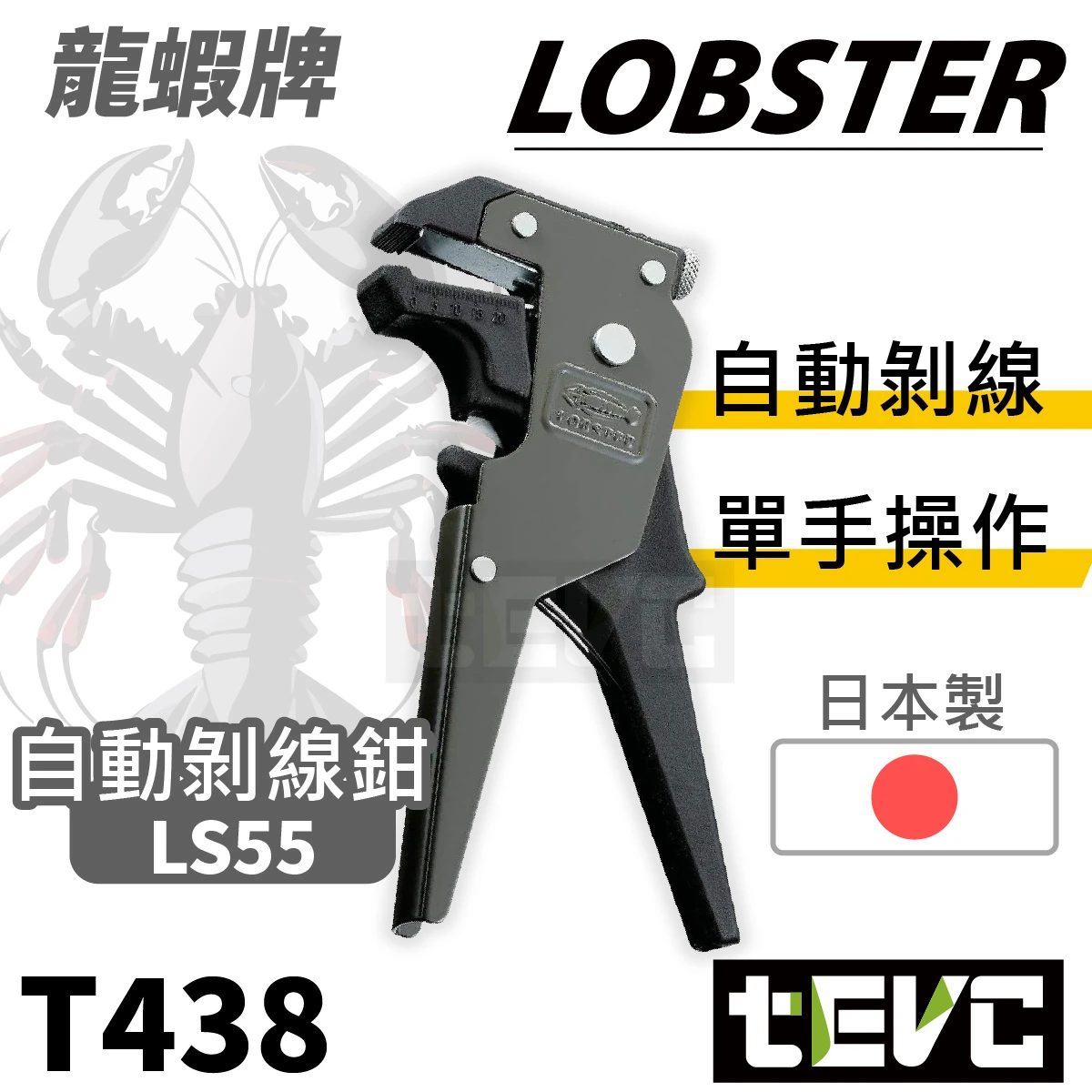 《tevc》LOBSTER 日本製 自動剝線鉗 LS55