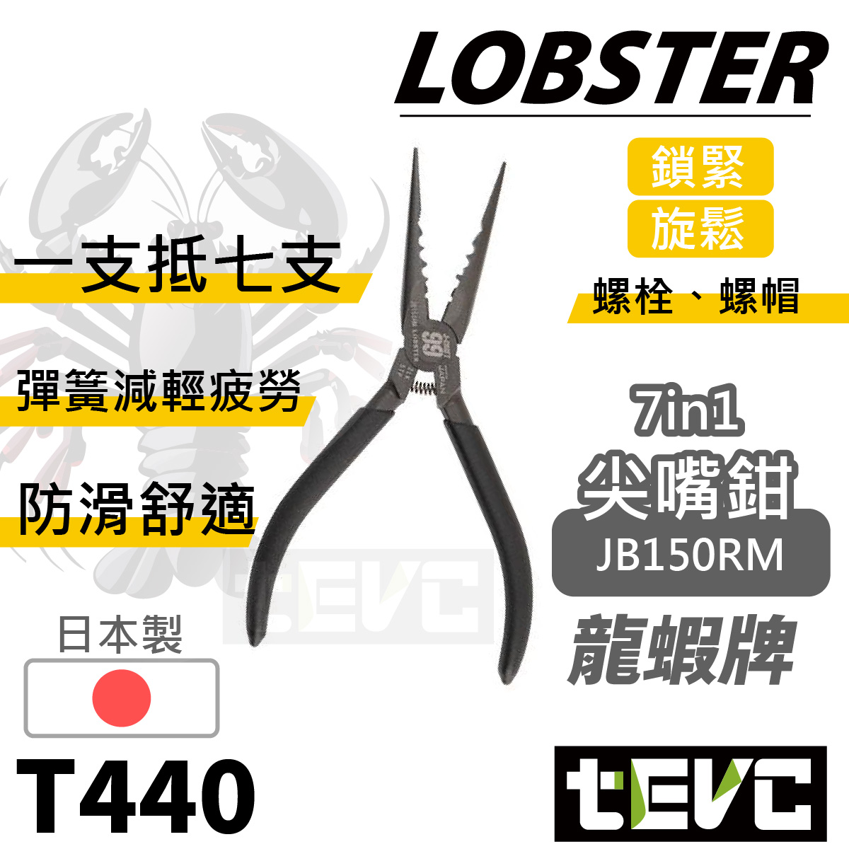 tevc》LOBSTER 日本製極致黑J-CRAFT99 頂級七合一尖嘴鉗多功能JB150RM