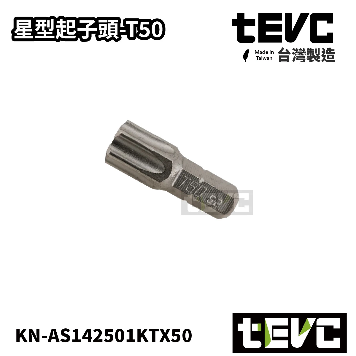 《tevc》🏆️tevc工程師工具 台灣製 T50 星型起子頭 6.35mm 長25mm